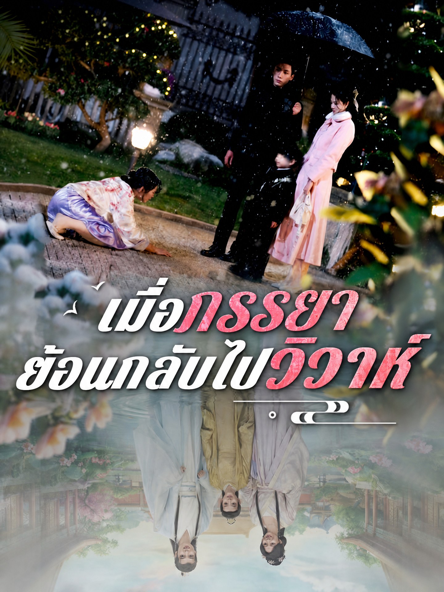 เมื่อภรรยาย้อนเวลาไปวิวาห์