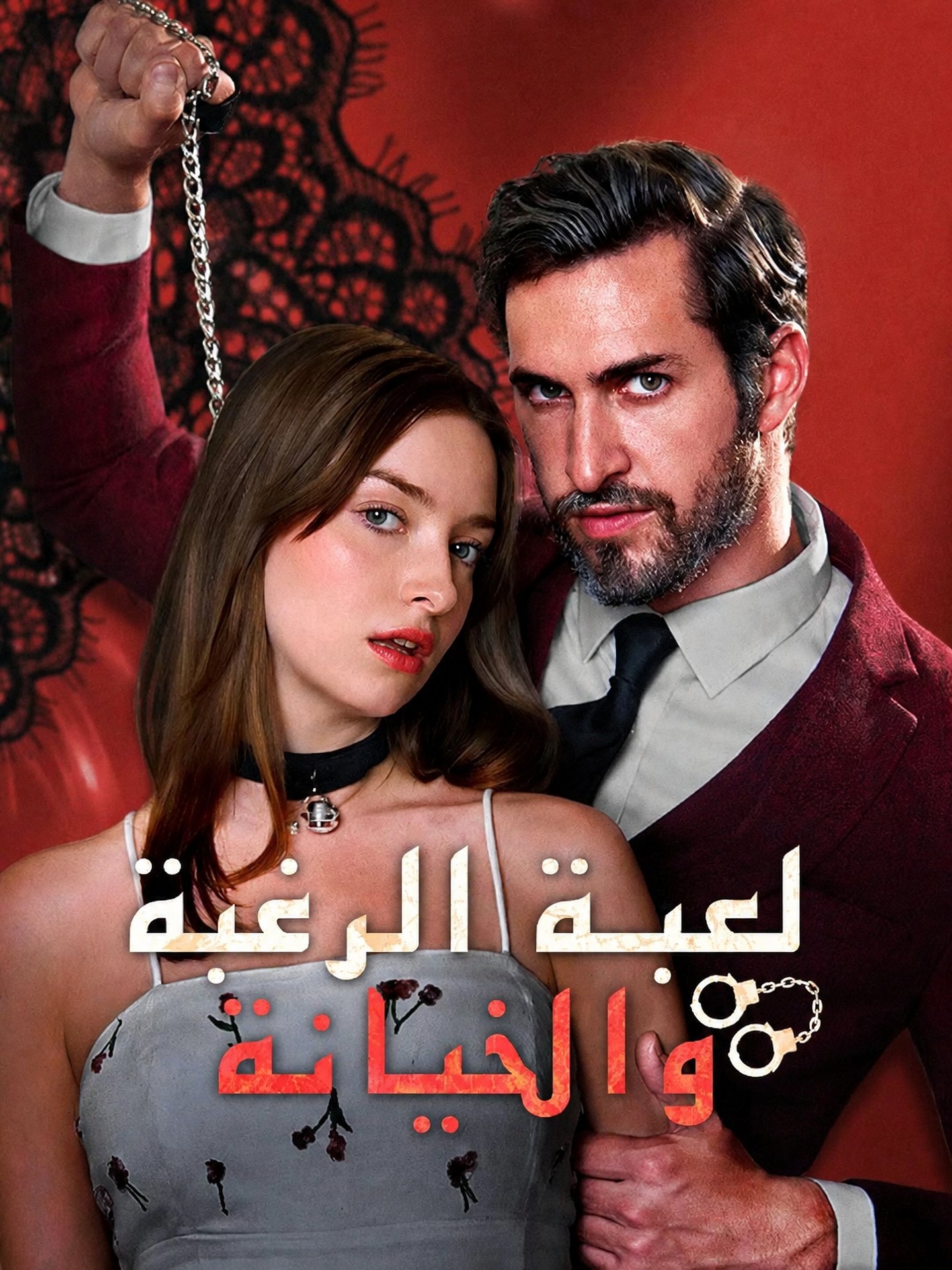 لعبة الرغبة والخيانة (مدبلج)