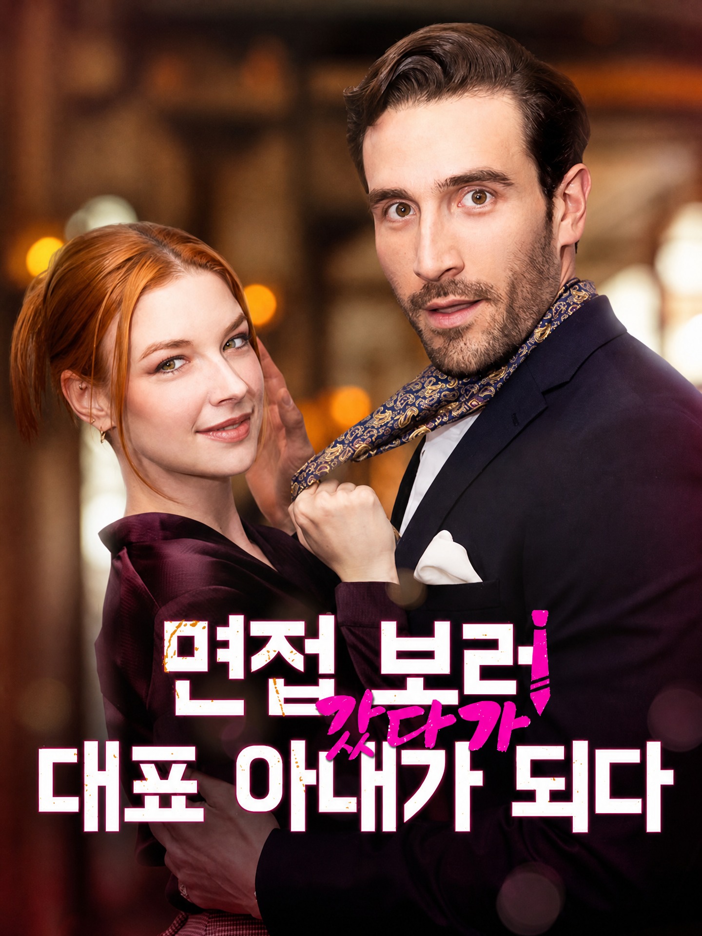 면접 보러 갔다가 대표 아내가 되다