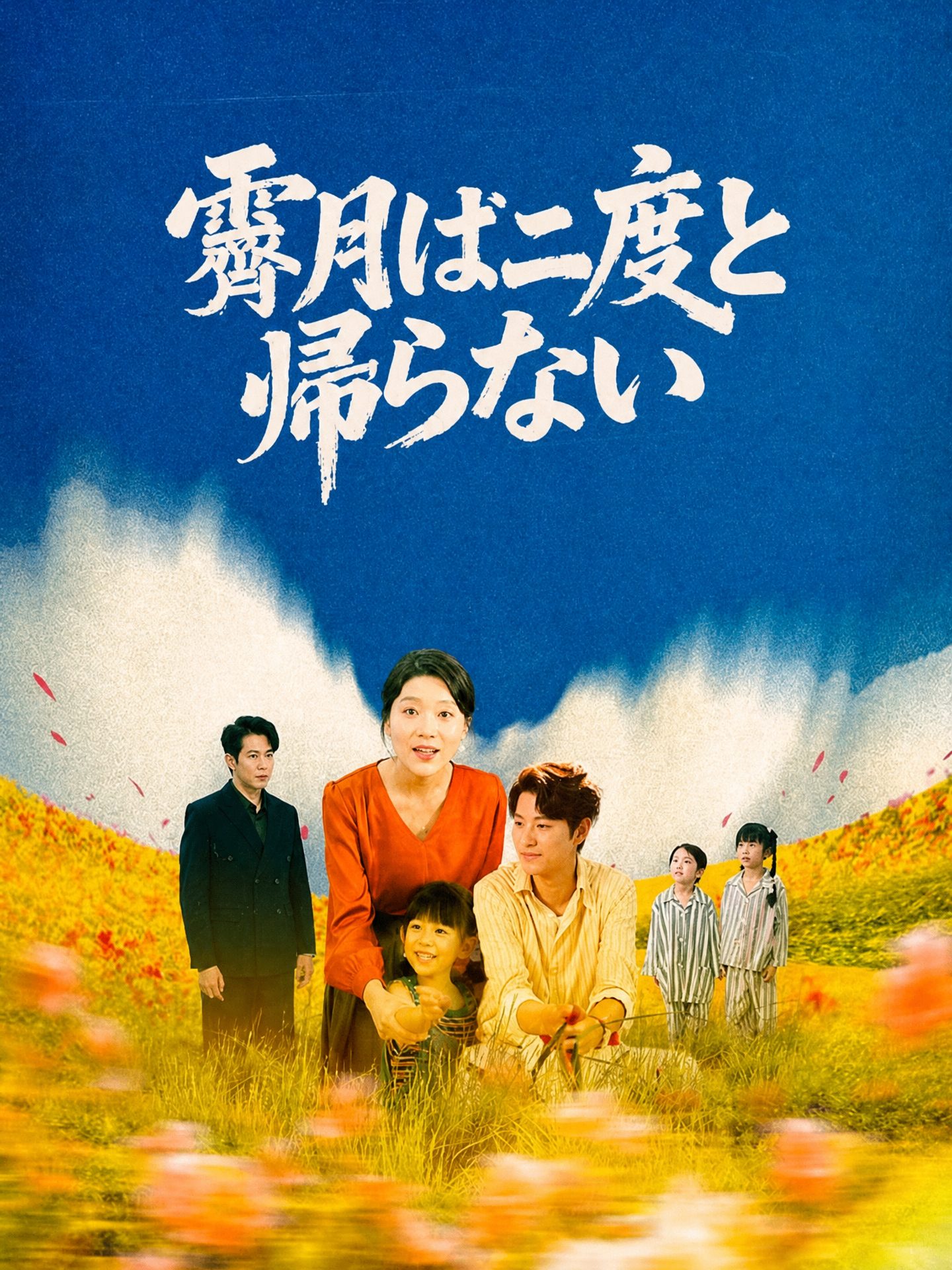 霽月は二度と帰らない
