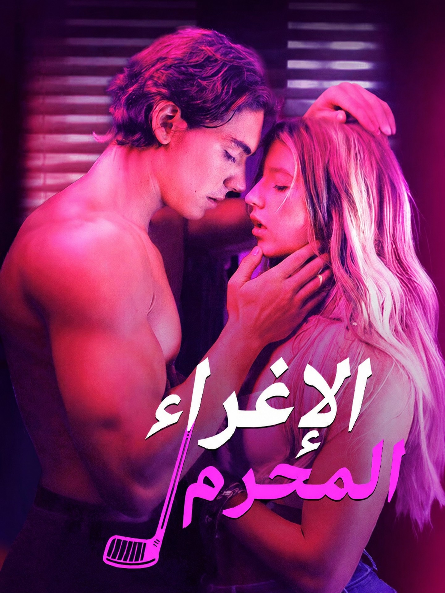 الإغراء المحرم