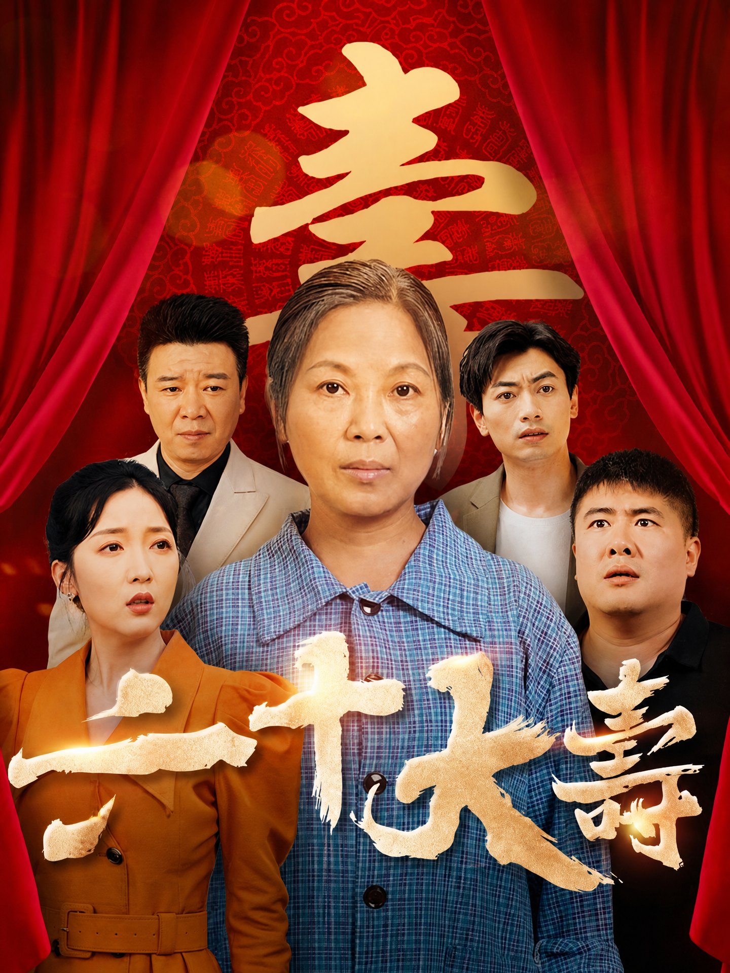 六十大壽
