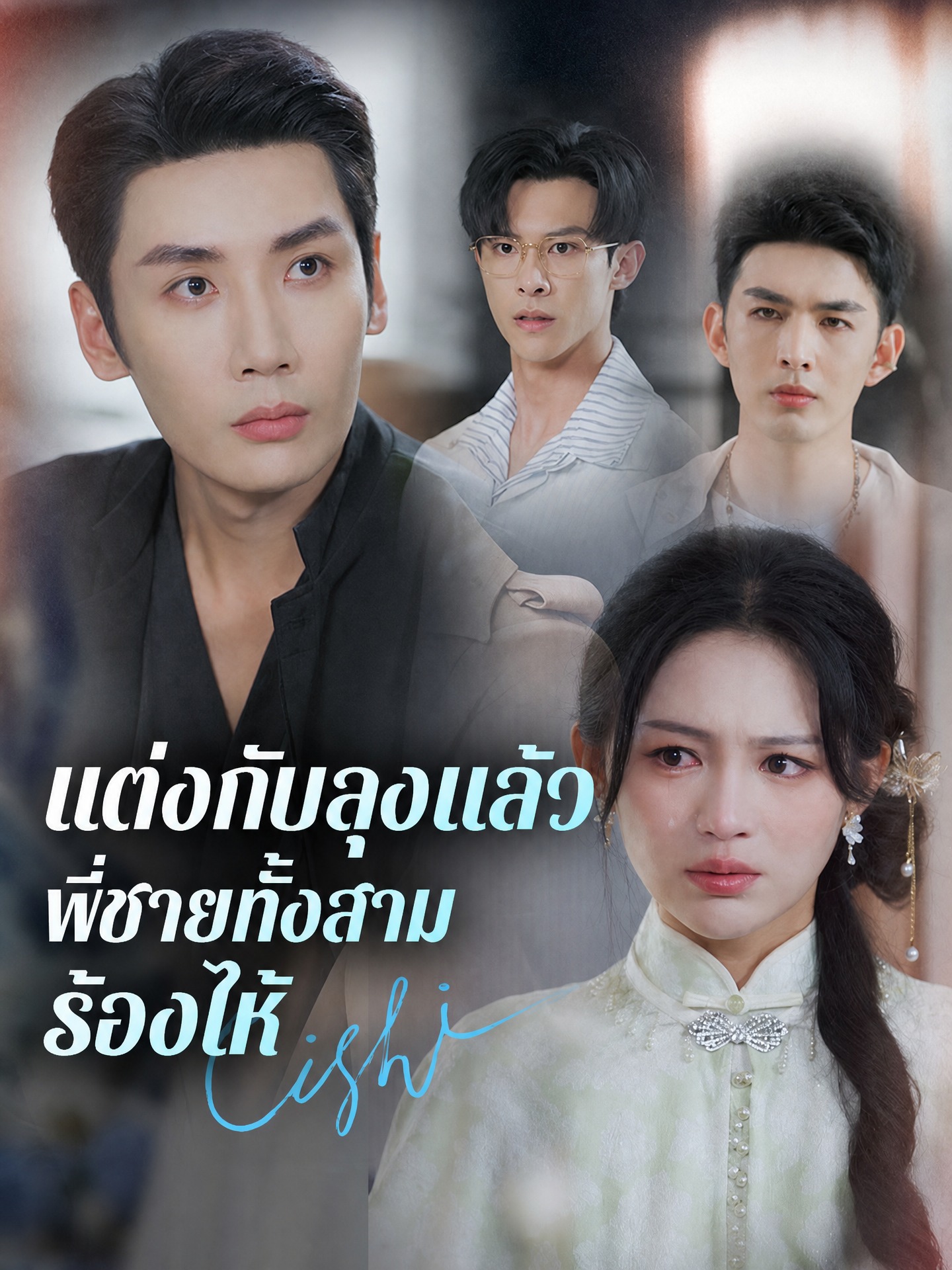 แต่งกับลุงแล้ว พี่ชายทั้งสามร้องไห้