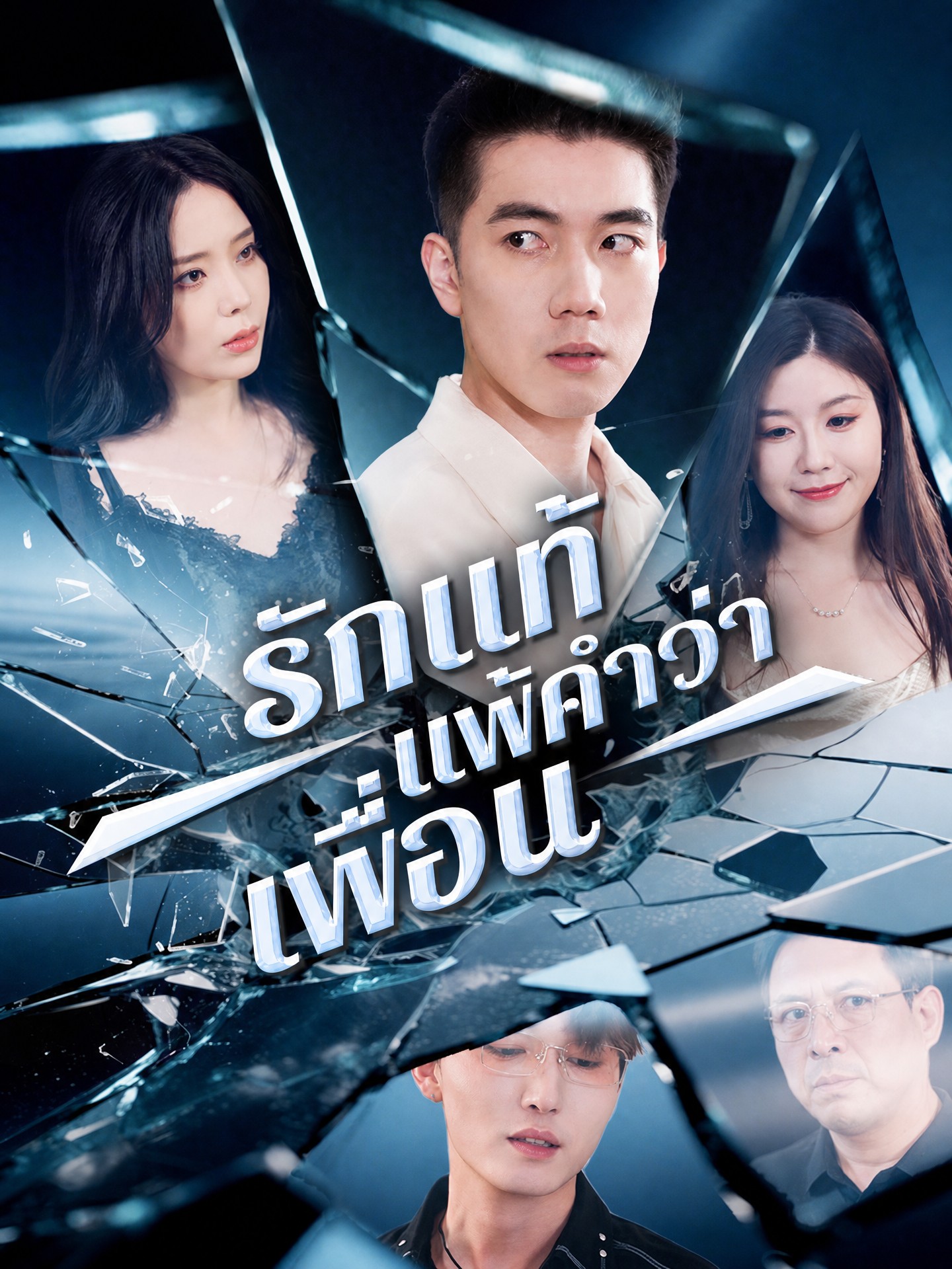 รักแท้แพ้คำว่าเพื่อน