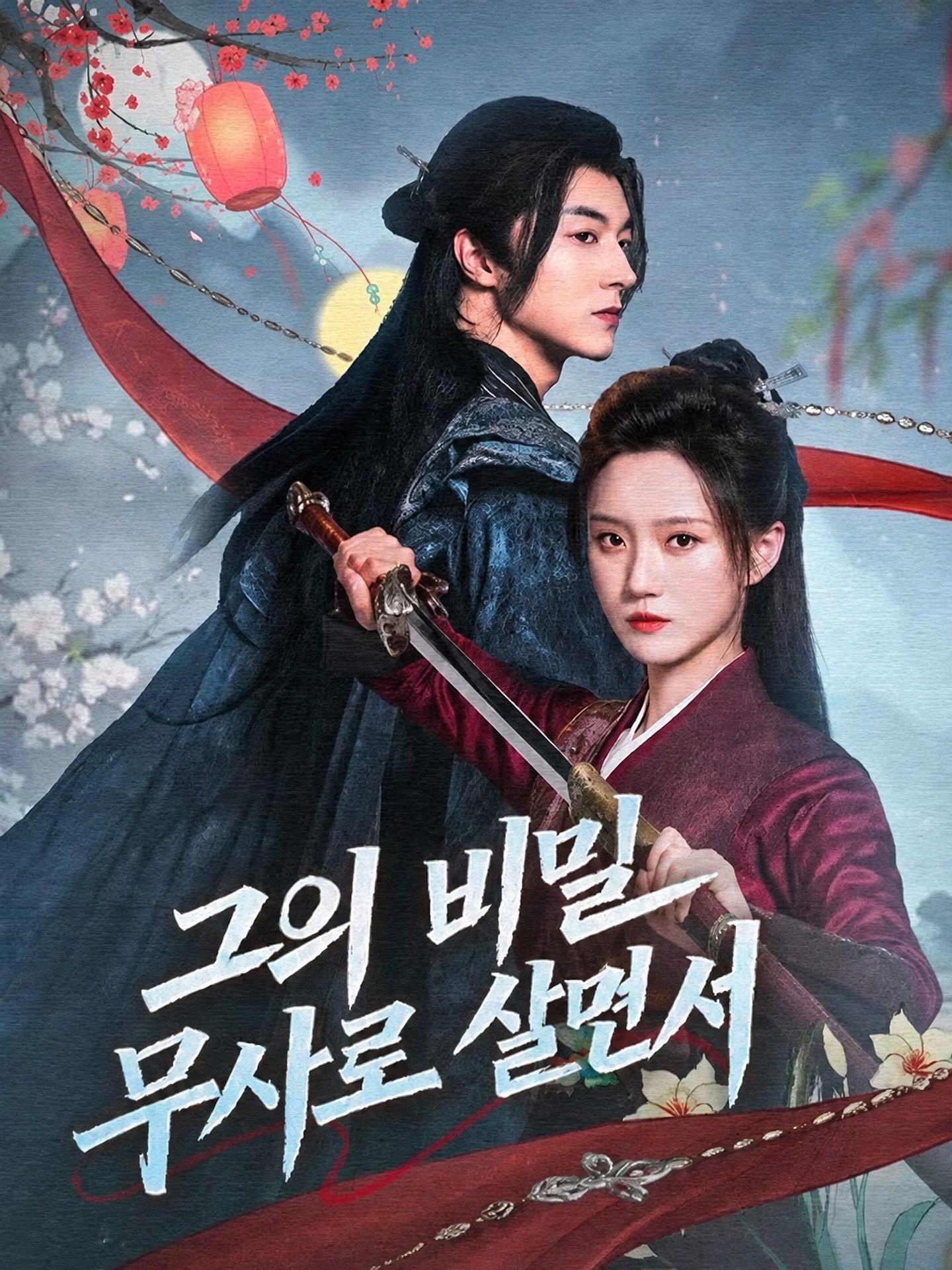 그의 비밀 무사로 살면서