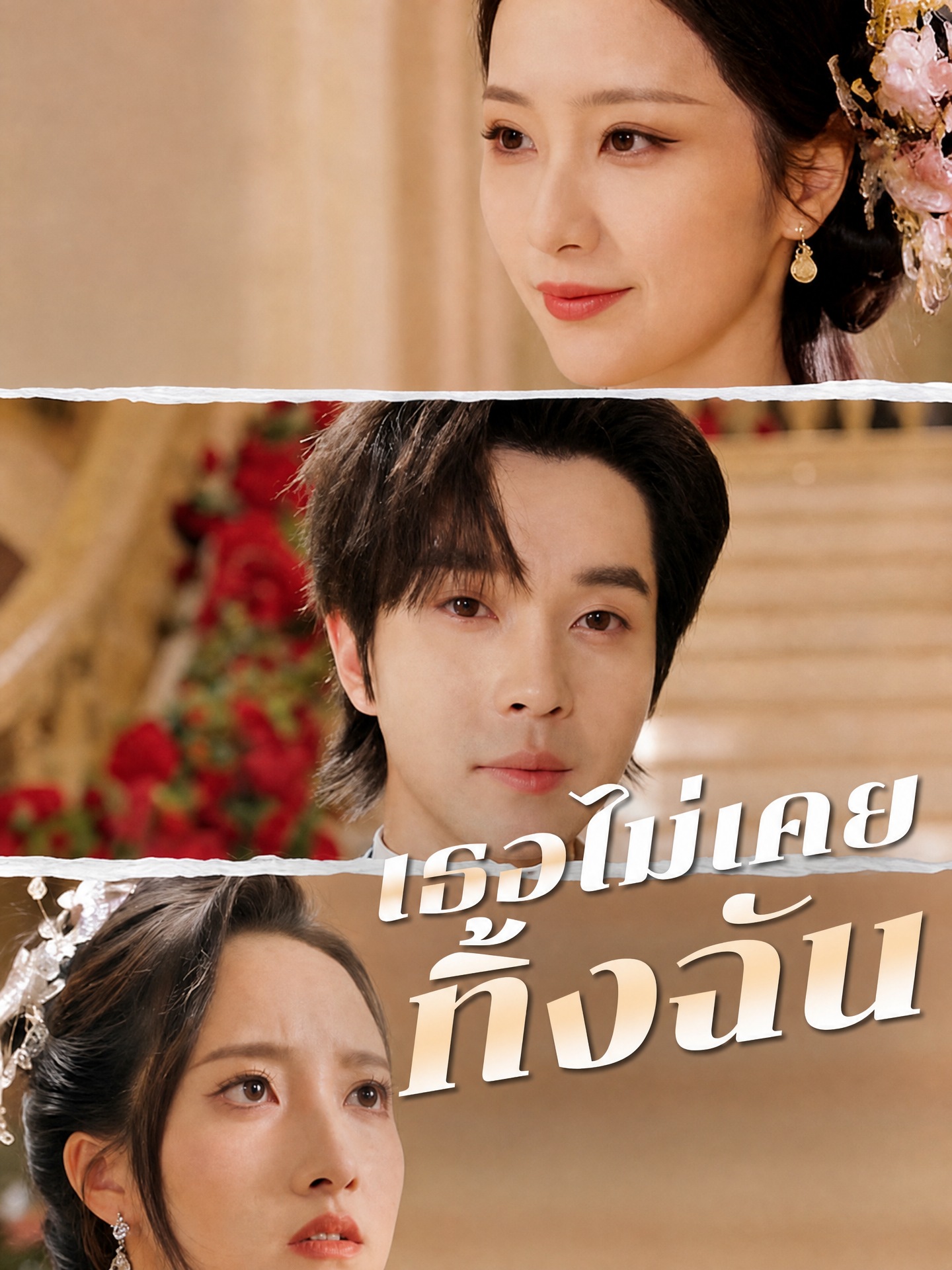 เธอไม่เคยทิ้งฉัน