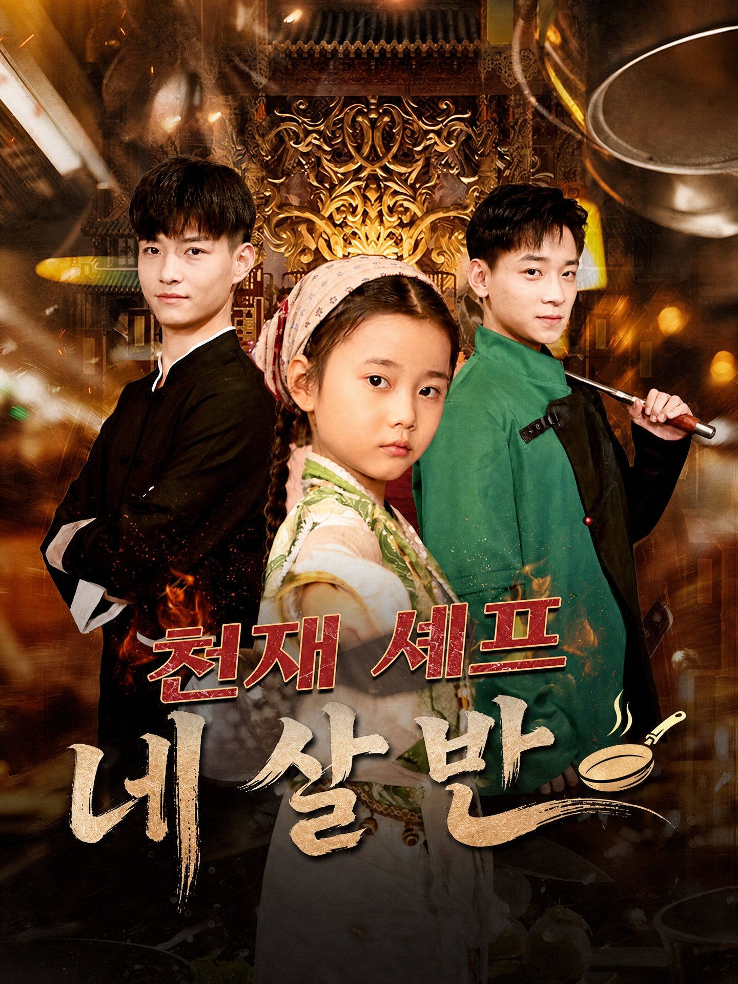 천재 셰프 네 살 반