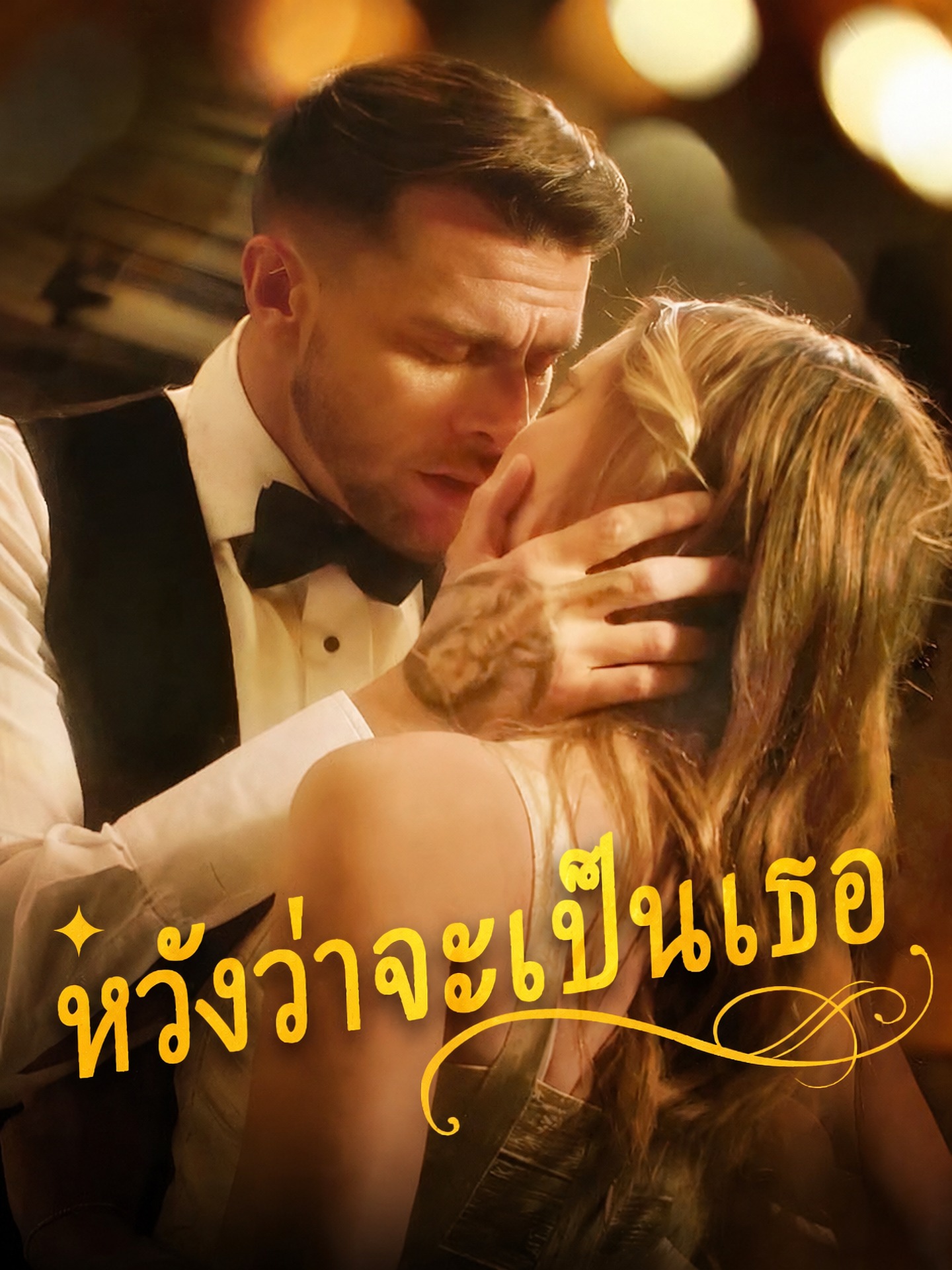 หวังว่าจะเป็นเธอ