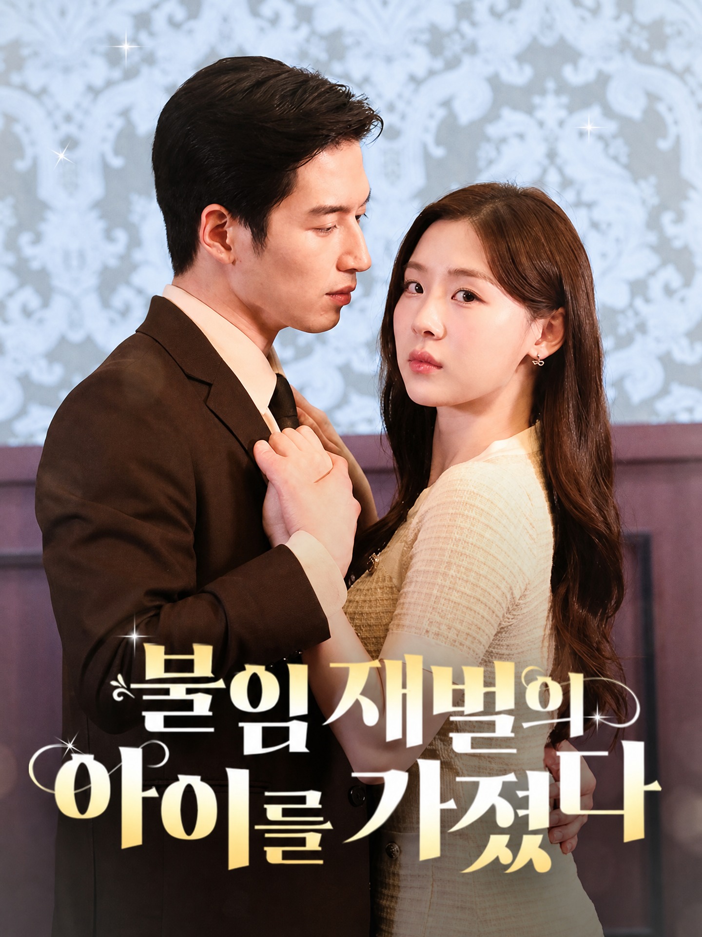불임 재벌의 아이를 가졌다