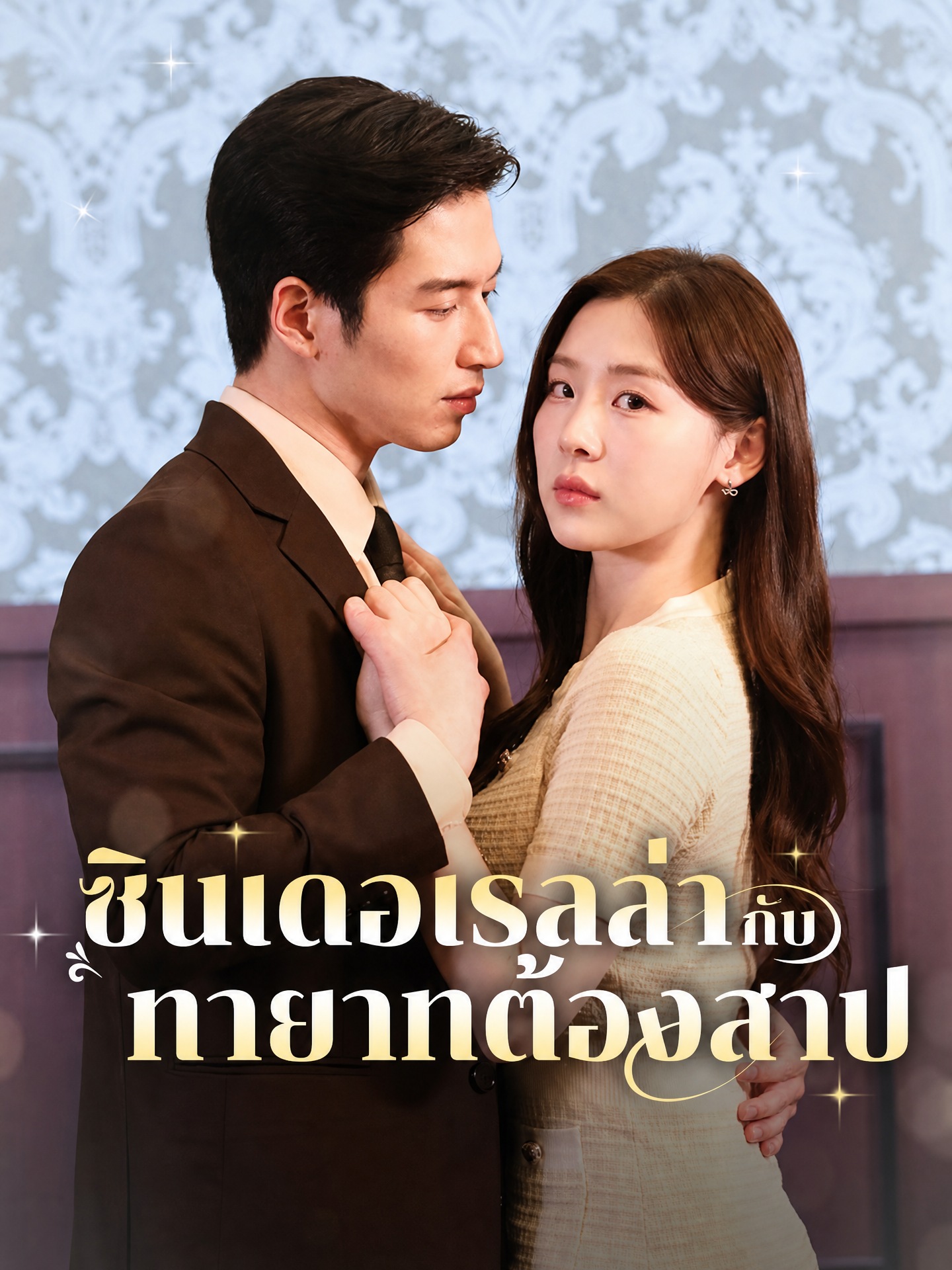 ซินเดอเรลล่ากับทายาทต้องสาป