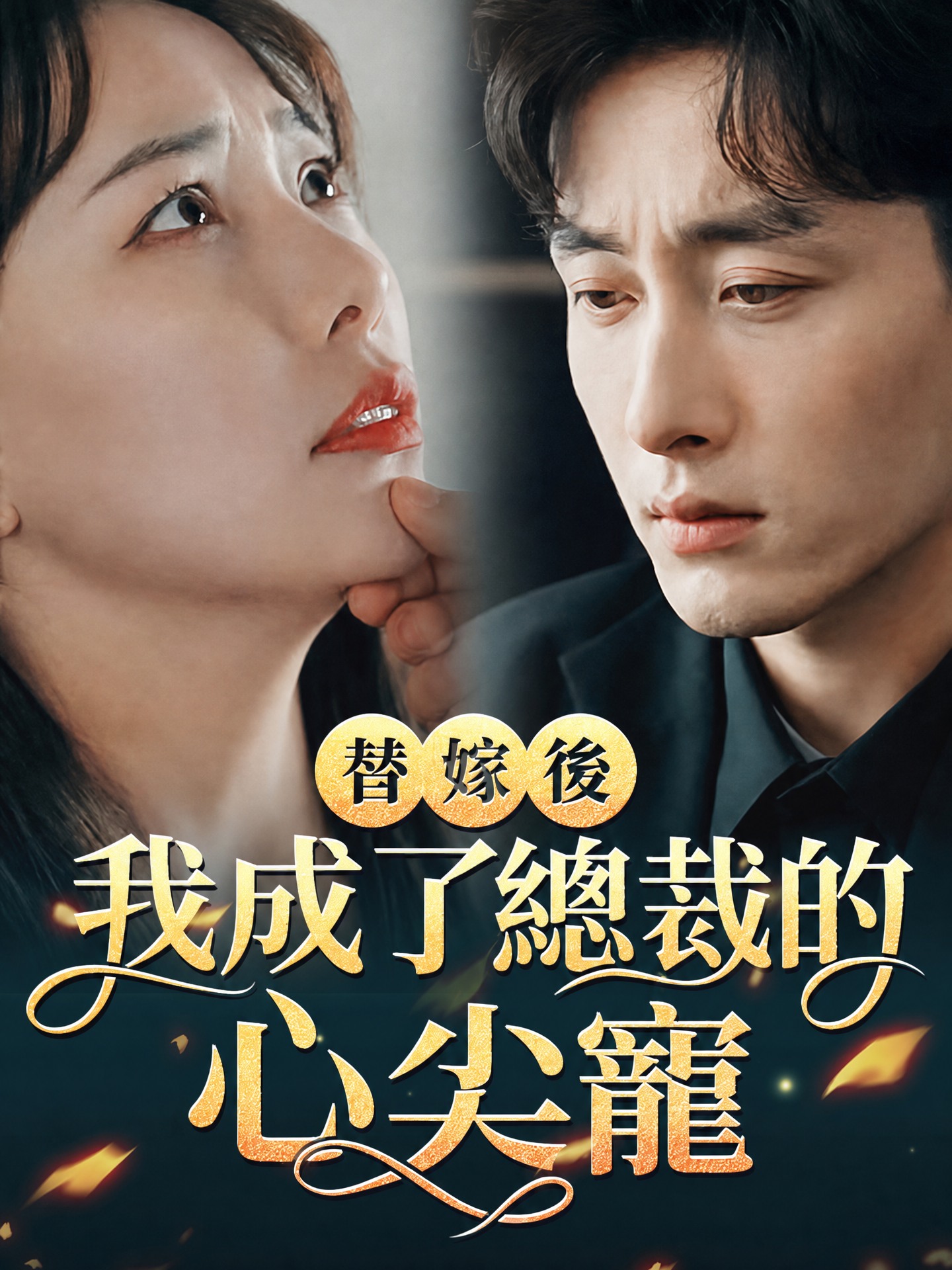 替嫁後我成了總裁的心尖寵