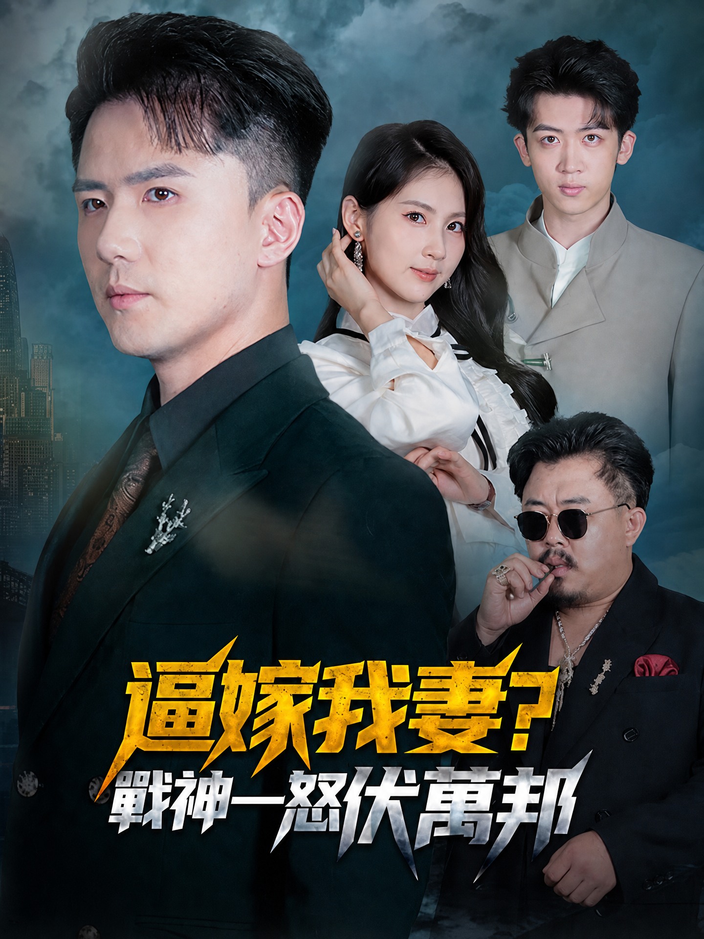 逼嫁我妻？戰神一怒伏萬邦