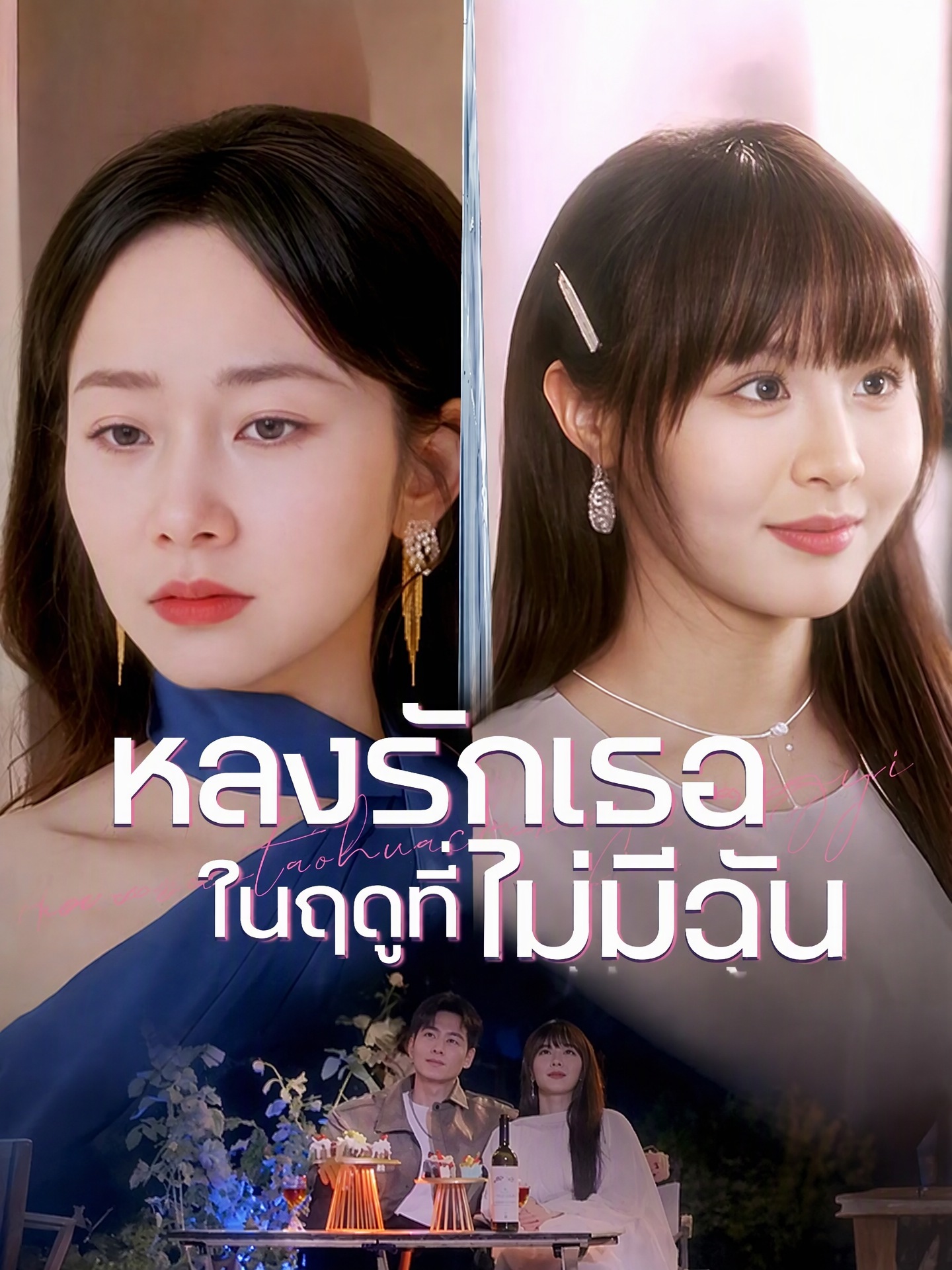 หลงรักเธอในฤดูที่ไม่มีฉัน 