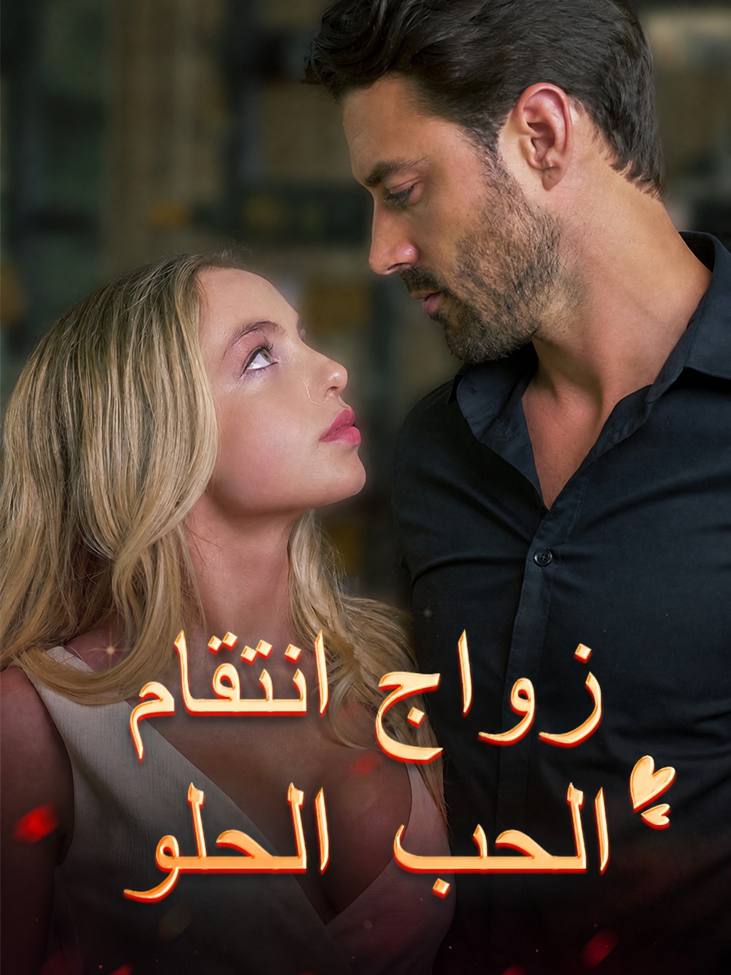 زواج انتقام الحب الحلو