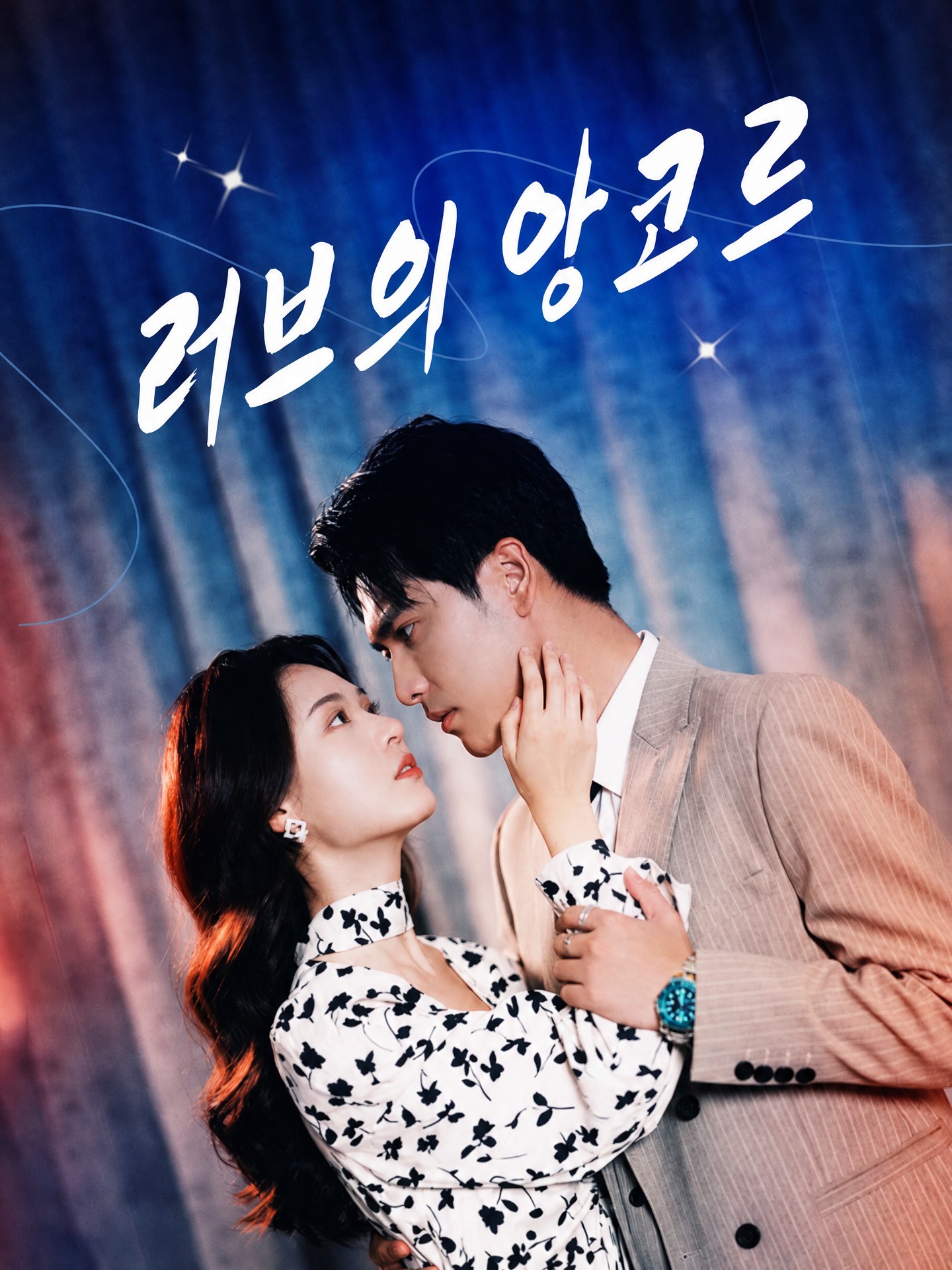 러브의 앙코르