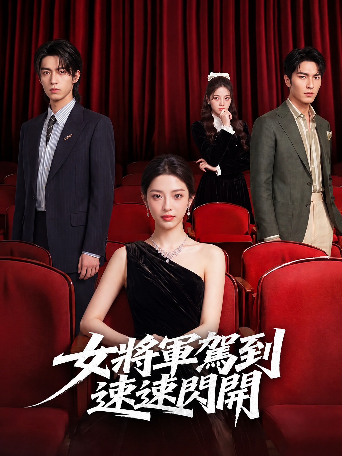 女將軍駕到，速速閃開