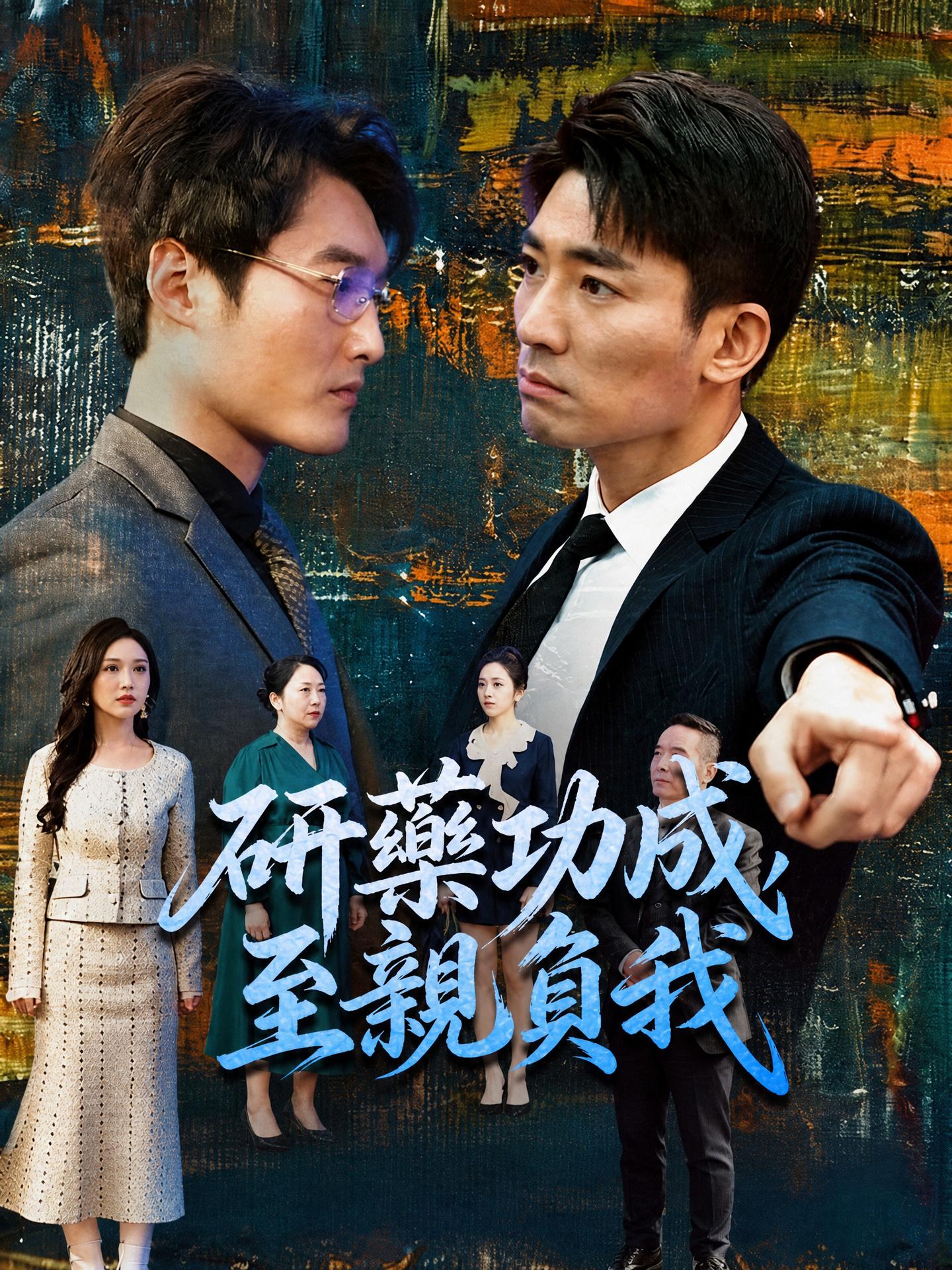 研藥功成，至親負我