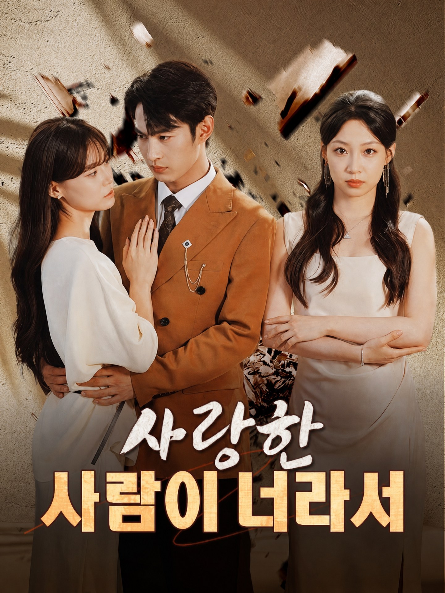 사랑한 사람이 너라서