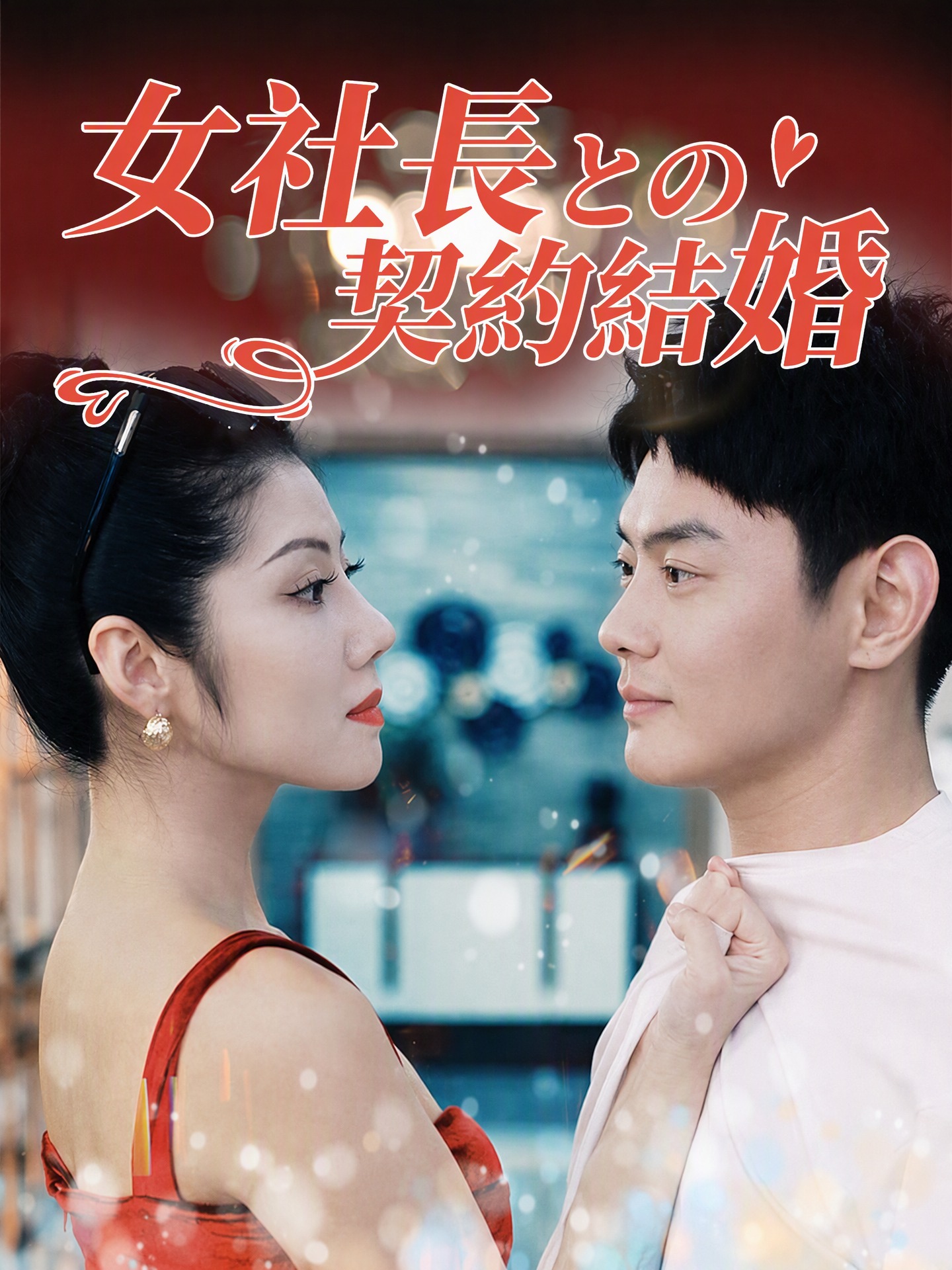 女社長との契約結婚