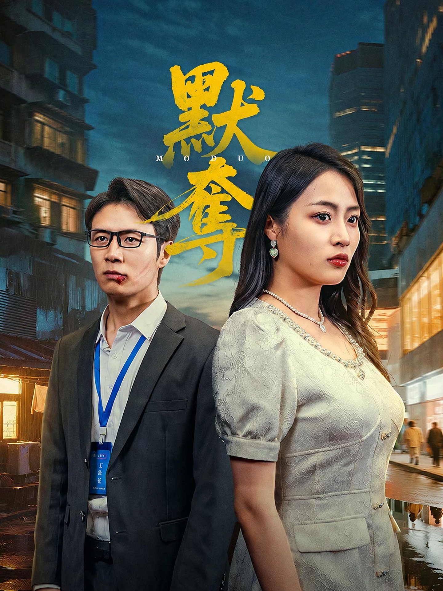 默奪