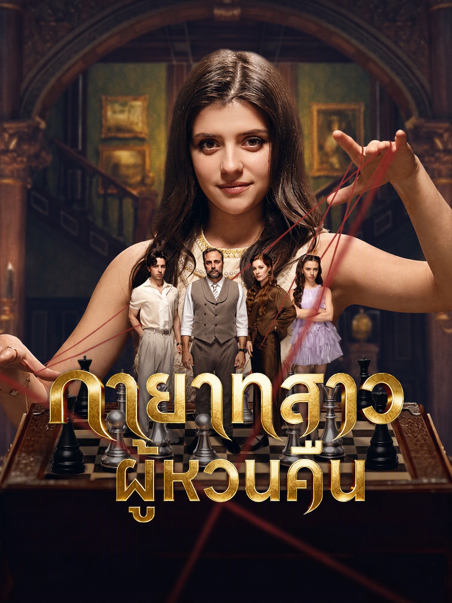 ทายาทสาวผู้หวนคืน
