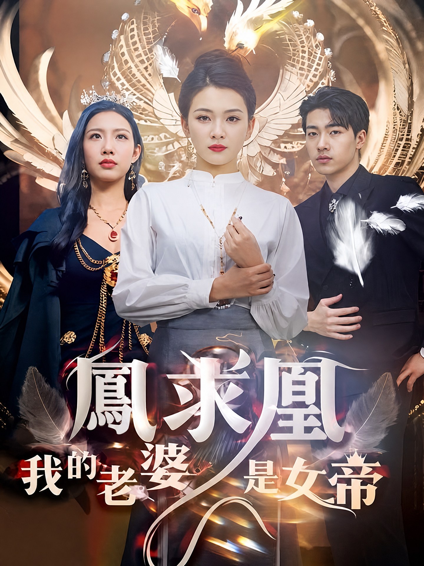 鳳求凰我的老婆是女帝