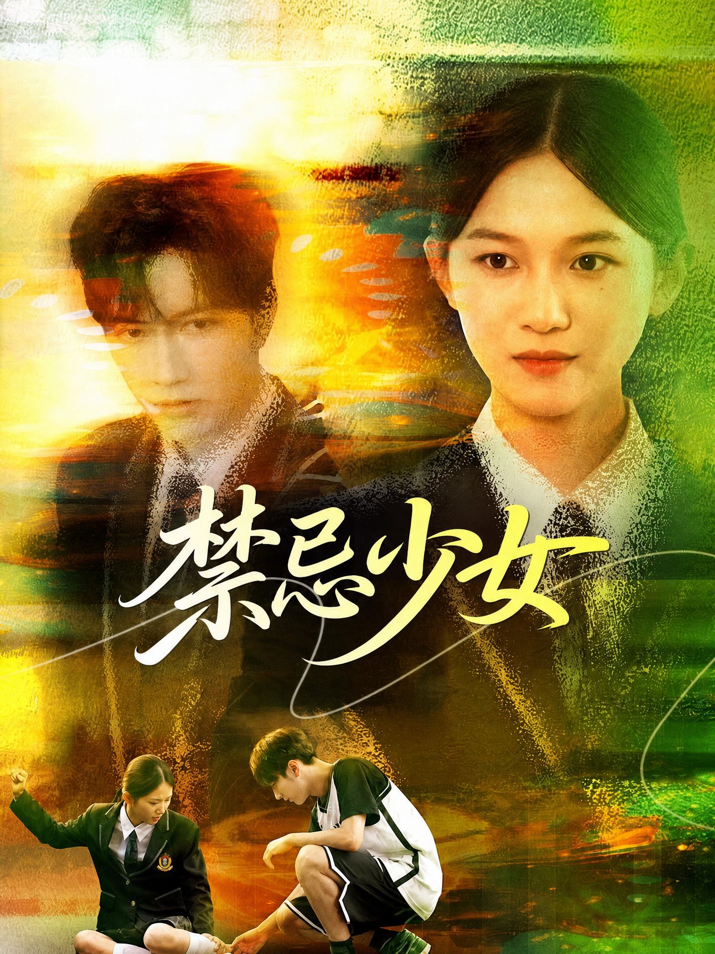 禁忌少女