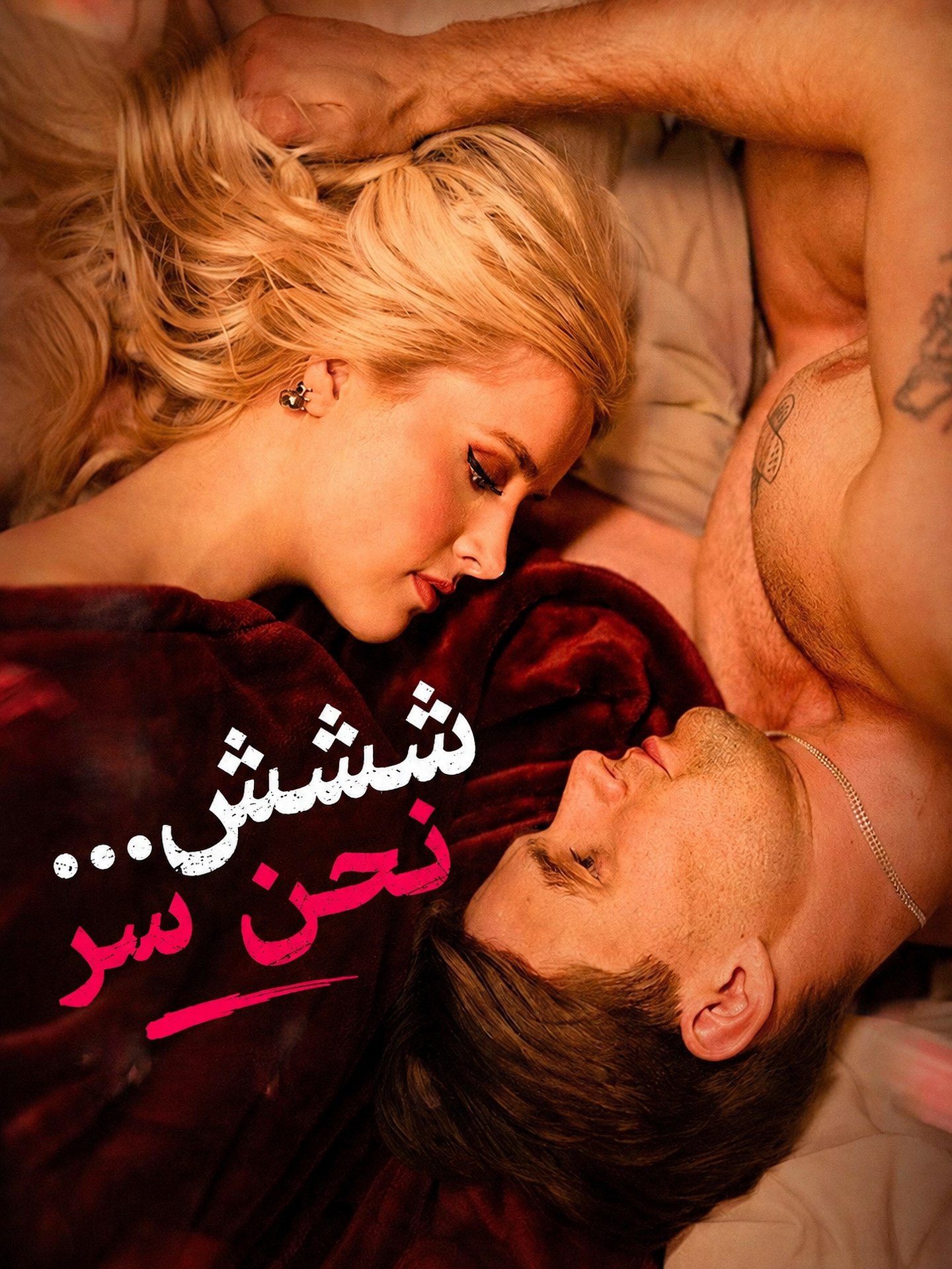 ششش... نحن سر