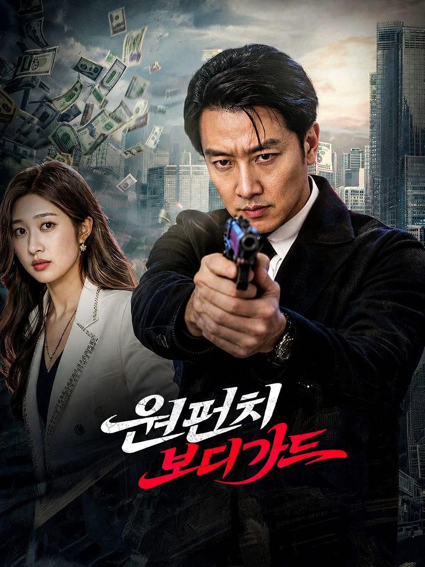 원펀치 보디가드