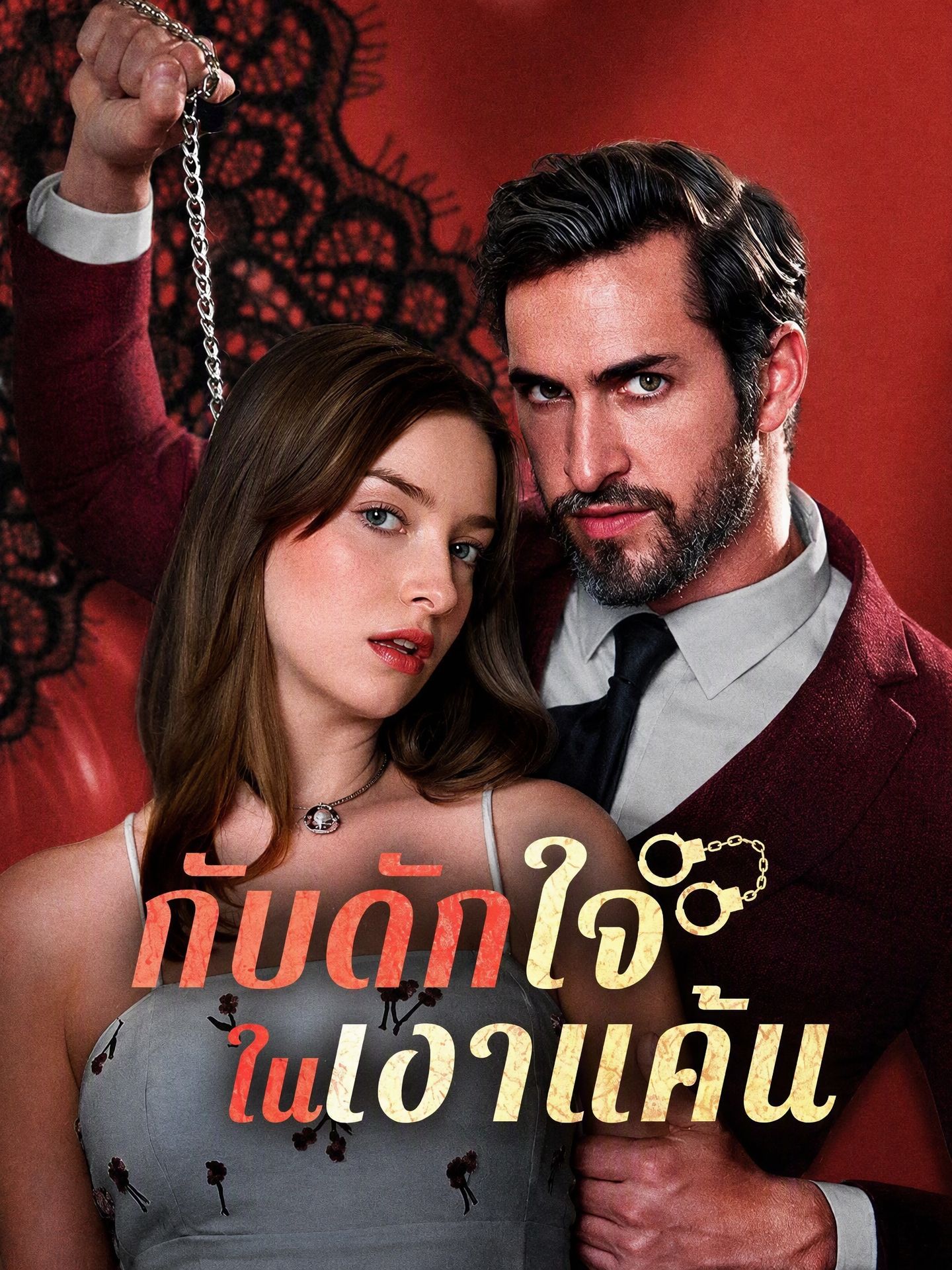 กับดักใจในเงาแค้น