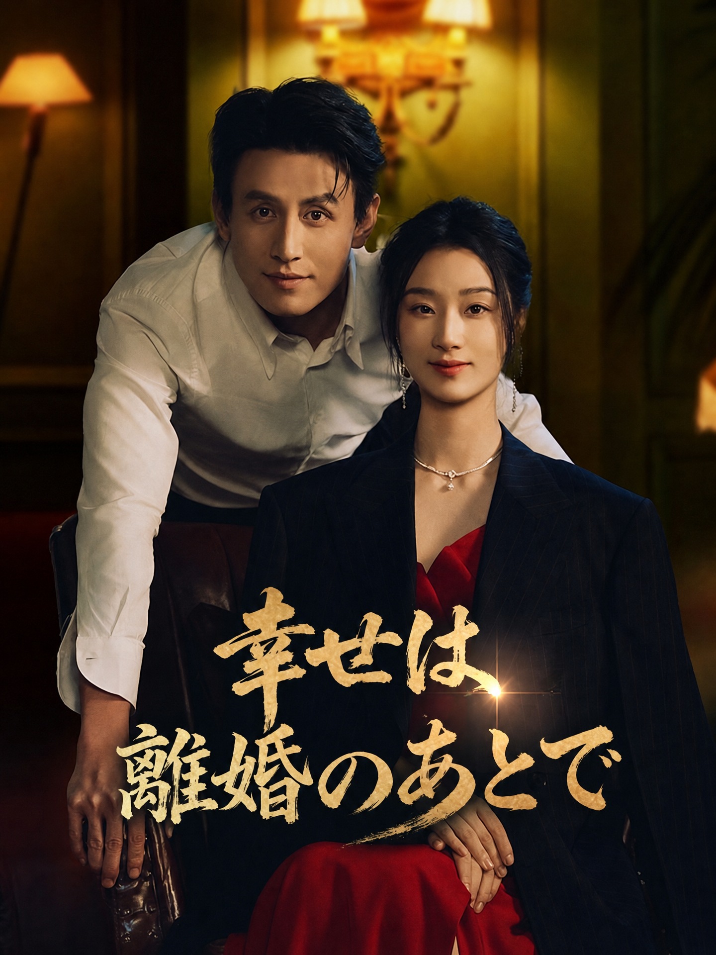 幸せは離婚のあとで