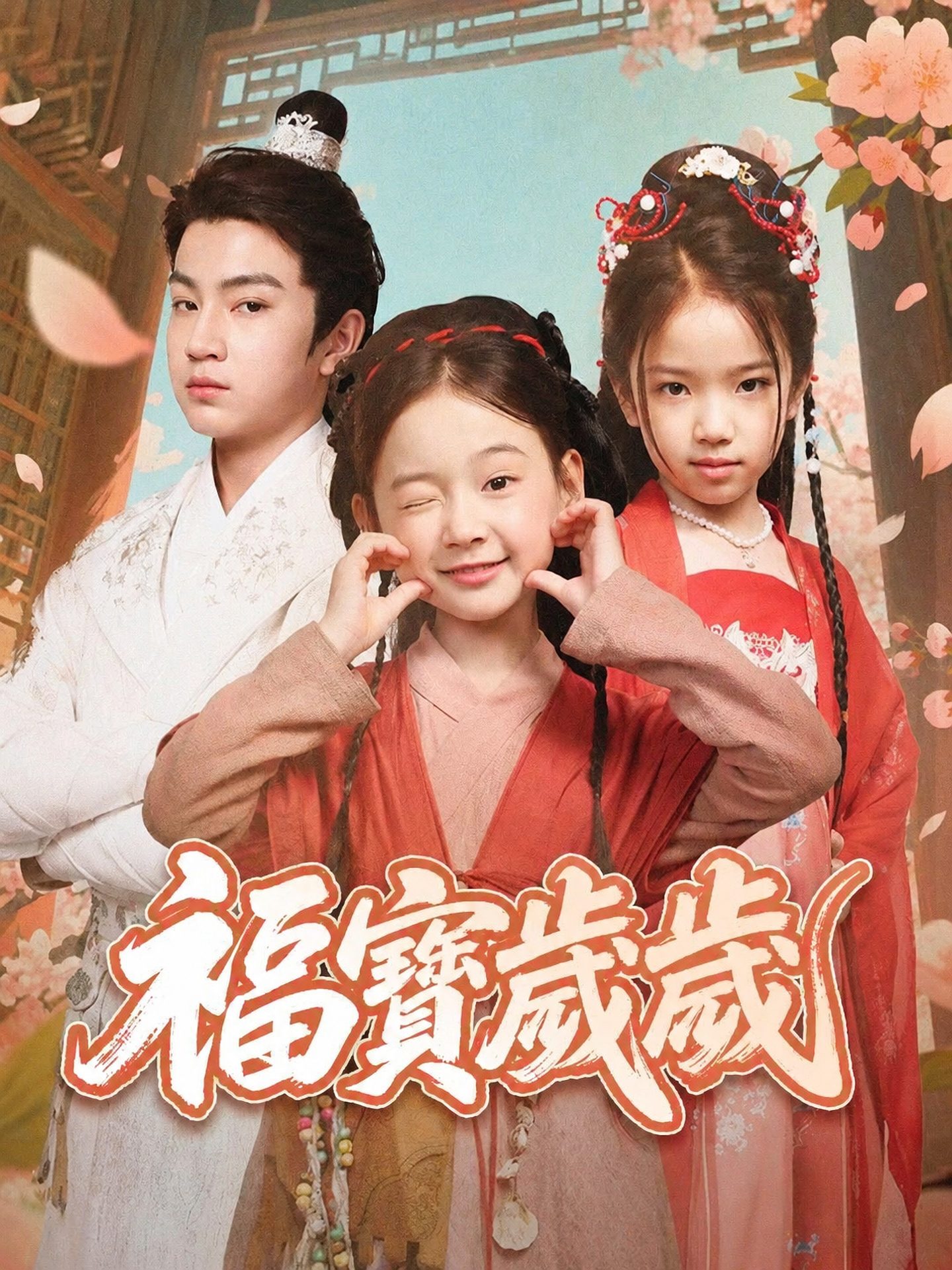 福寶歲歲