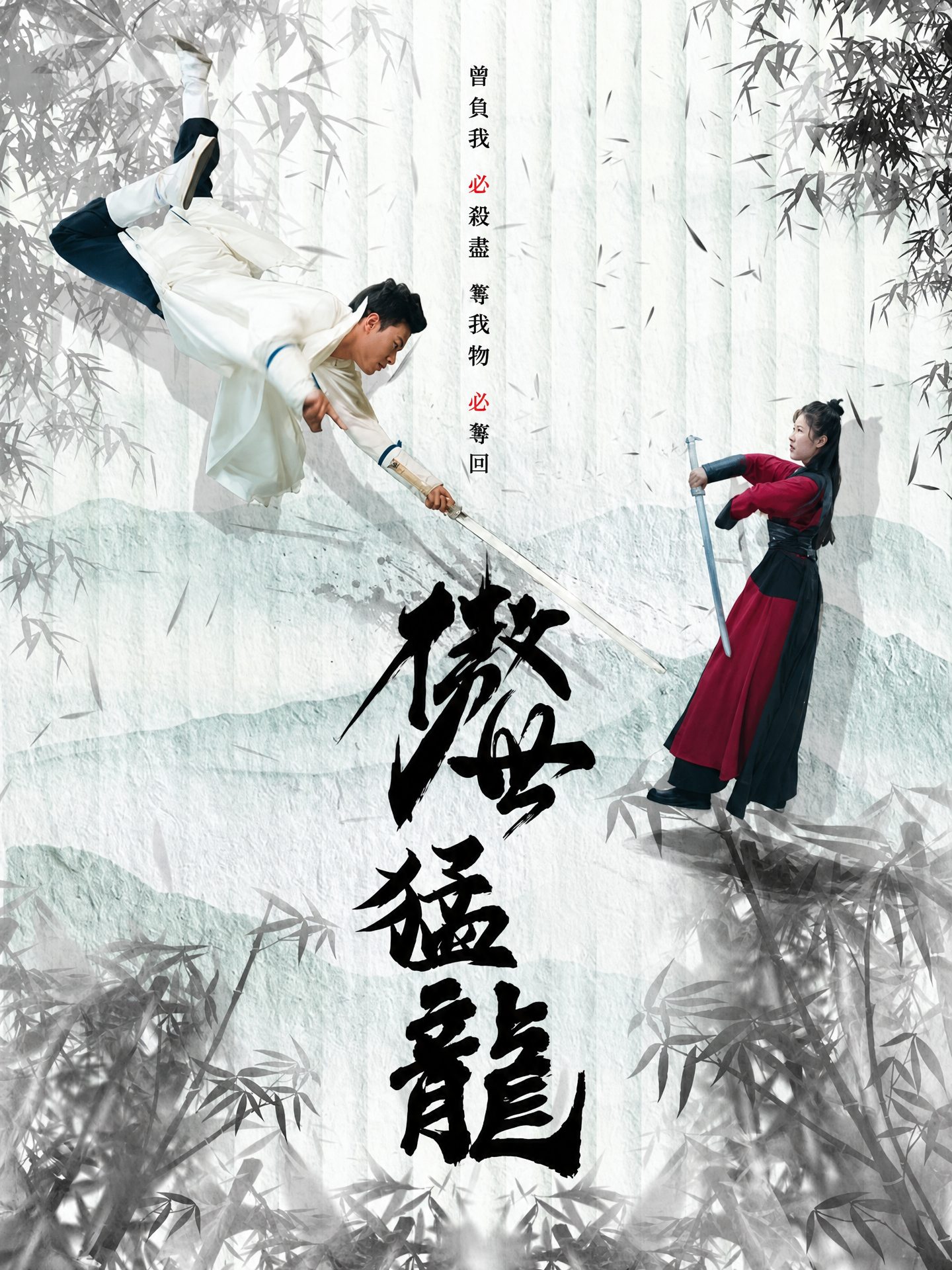 傲世猛龍