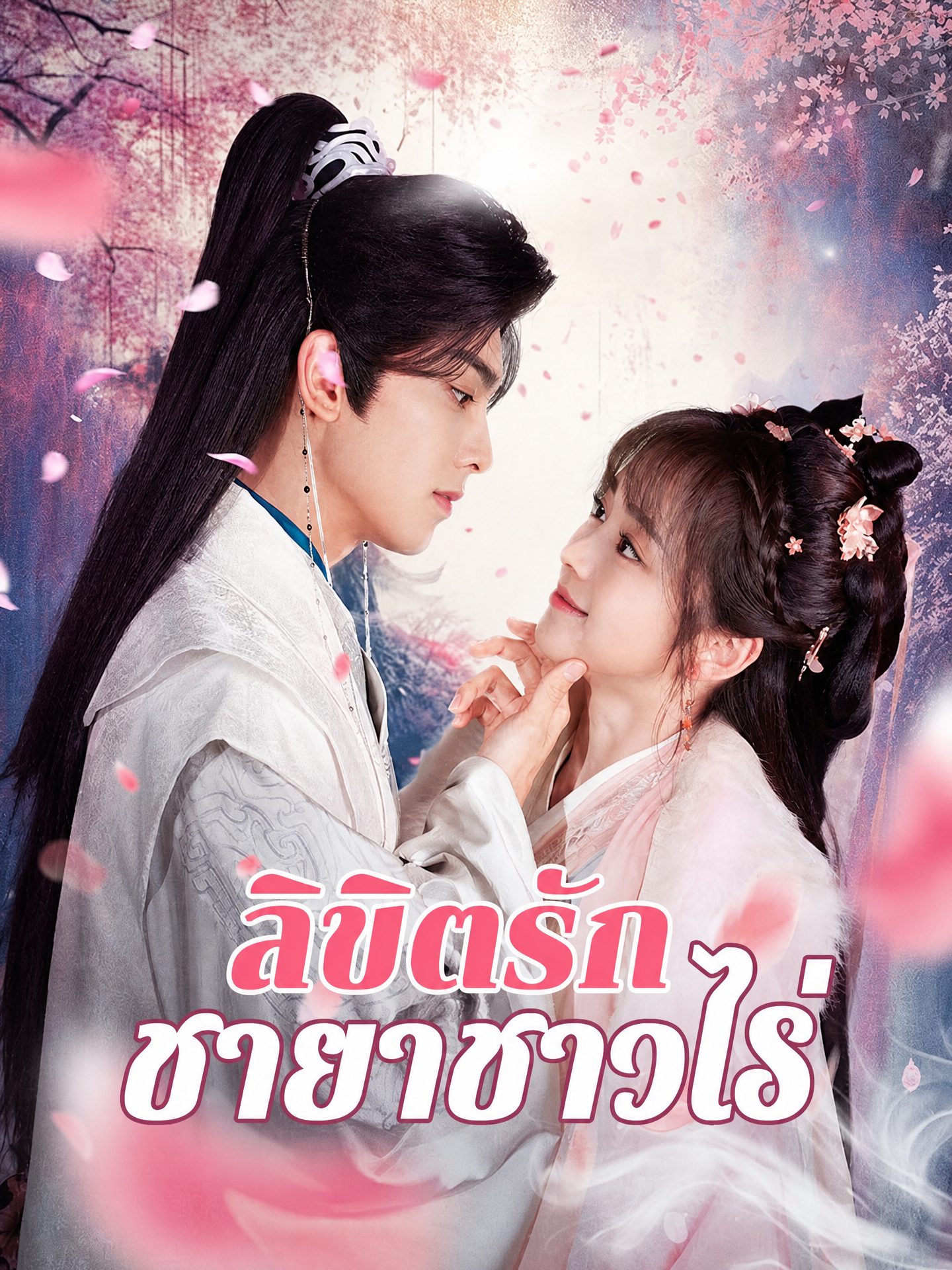 ลิขิตรักชายาชาวไร่