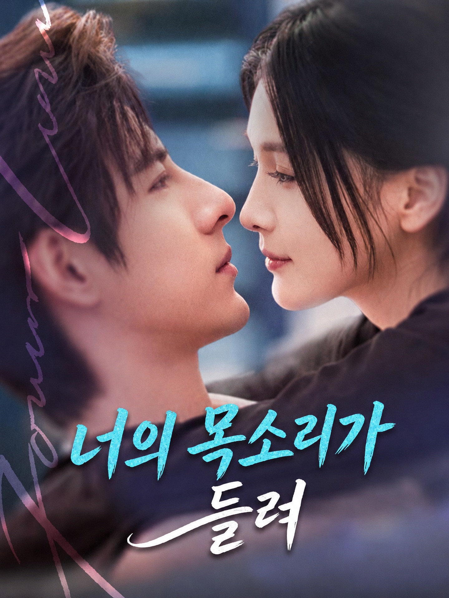 너의 목소리가 들려
