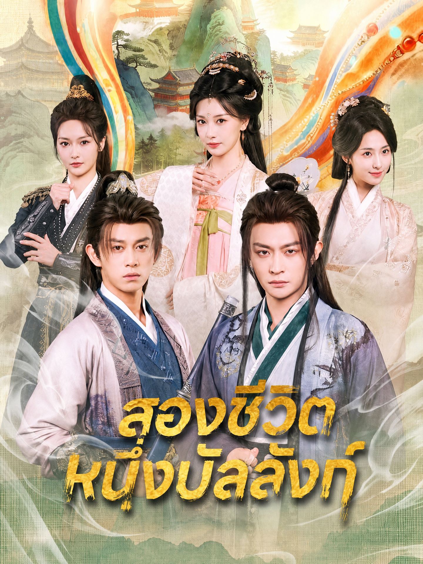 สองชีวิต หนึ่งบัลลังก์