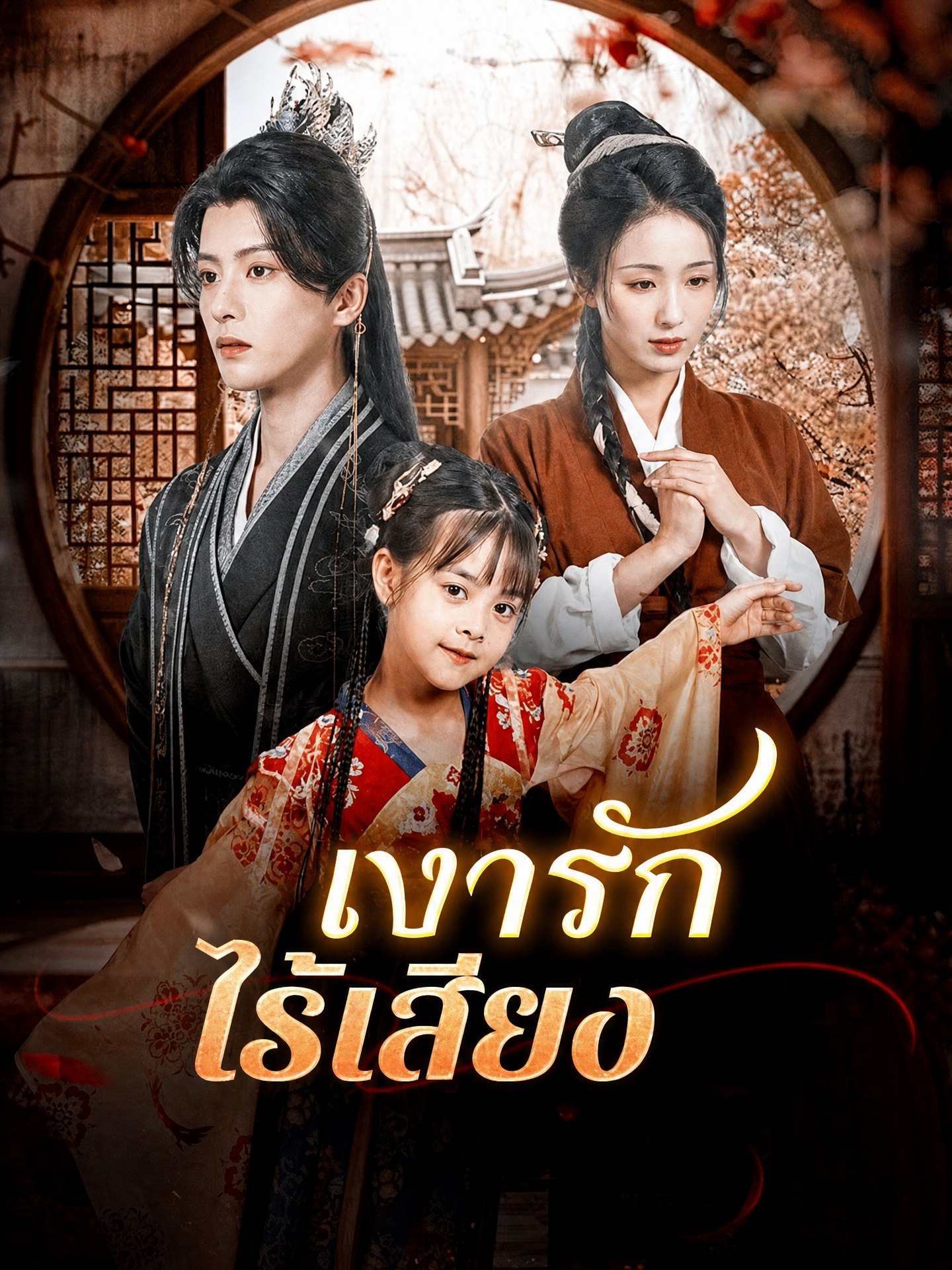 เงารักไร้เสียง