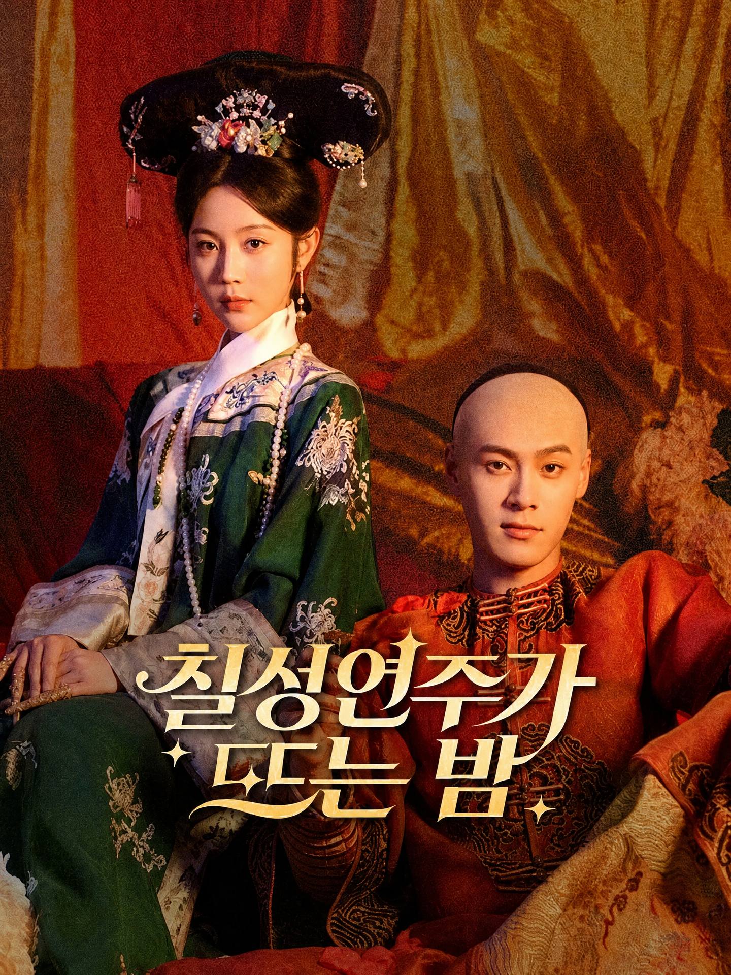 칠성연주가 뜨는 밤