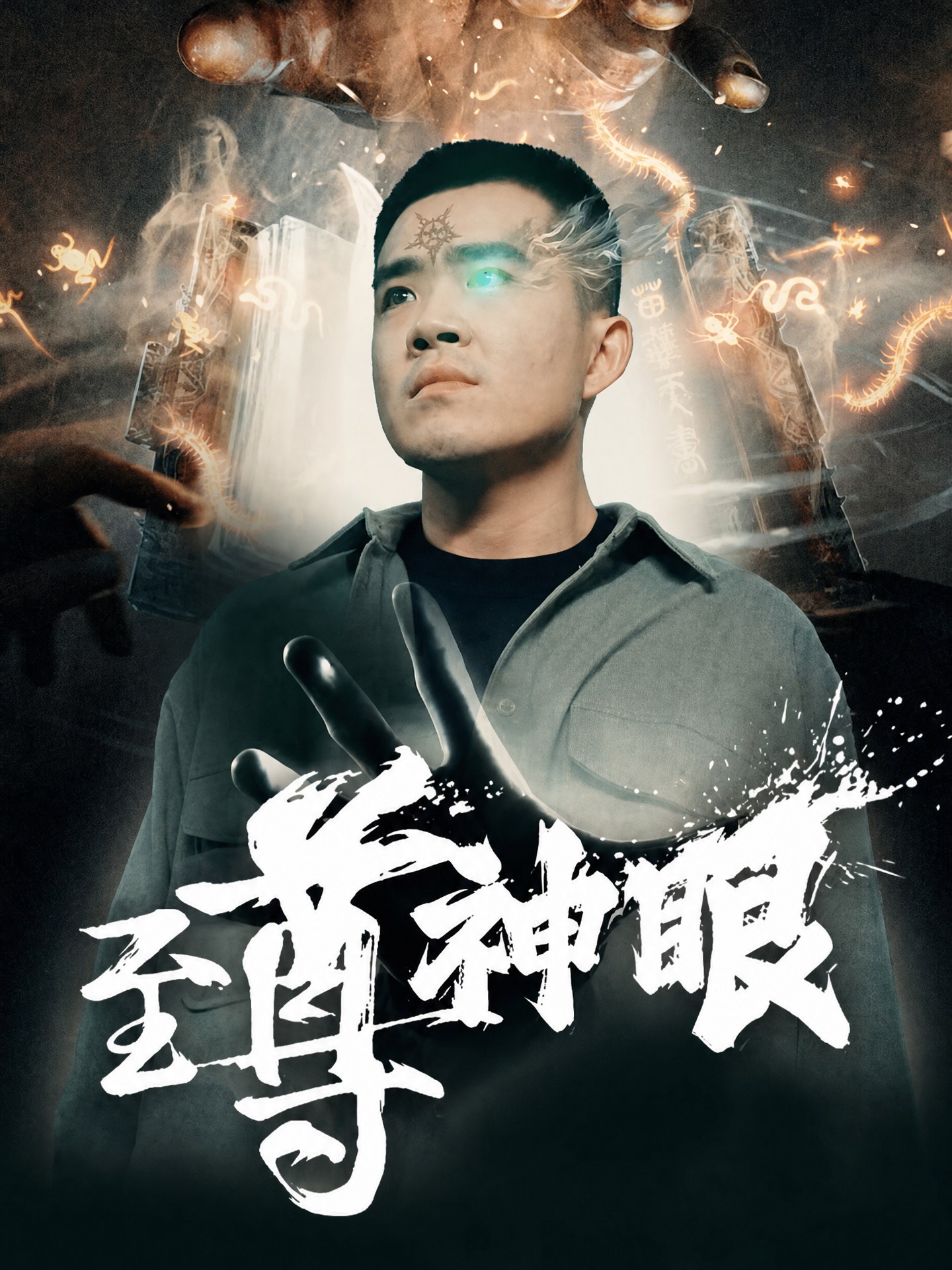 至尊神眼