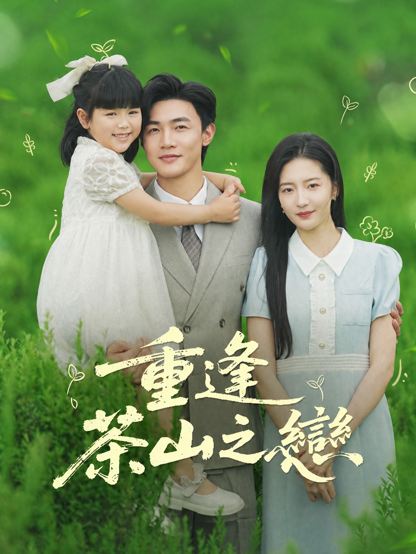 重逢茶山之戀
