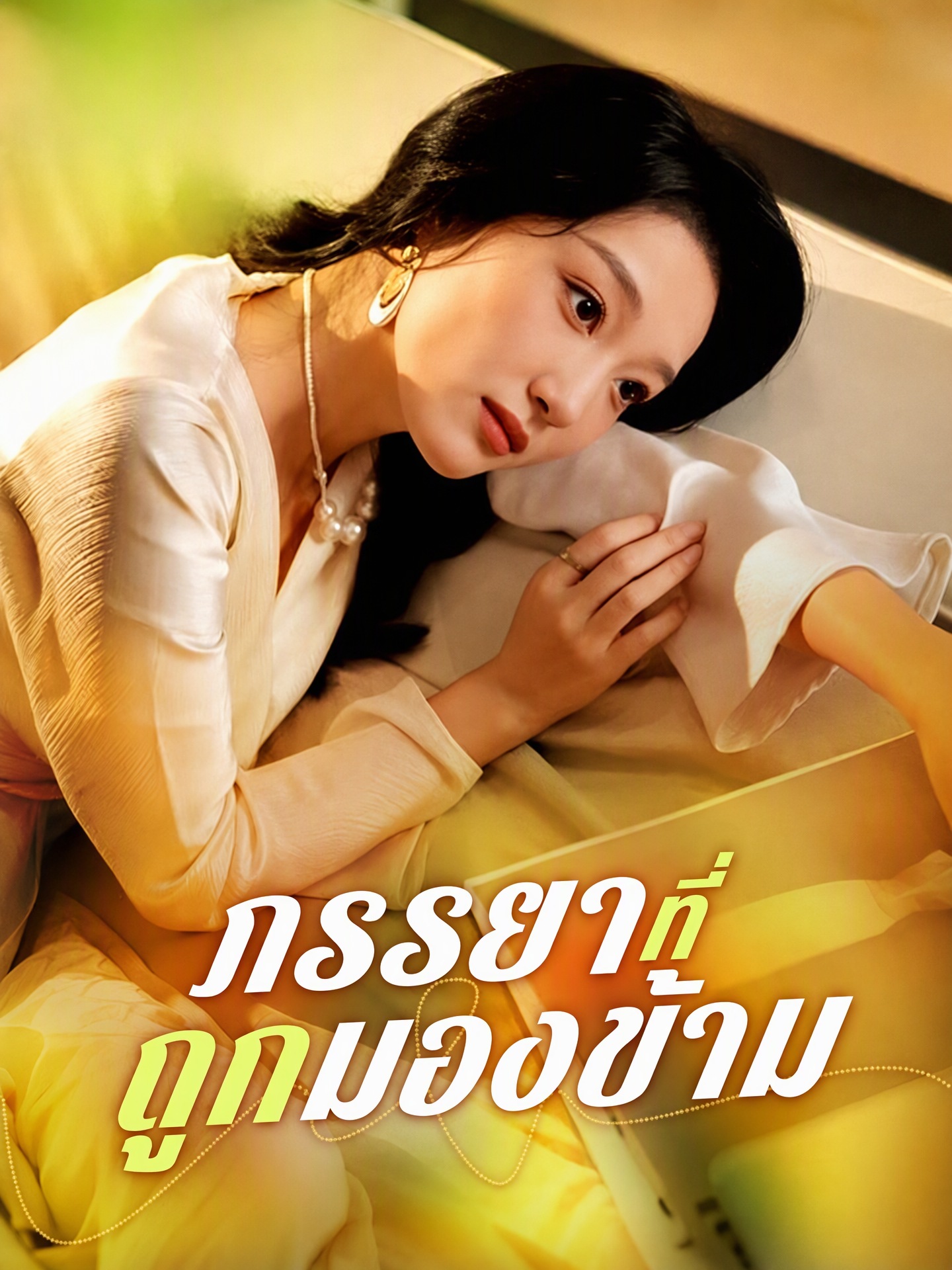 ภรรยาที่ถูกมองข้าม(พากย์ไทย) 