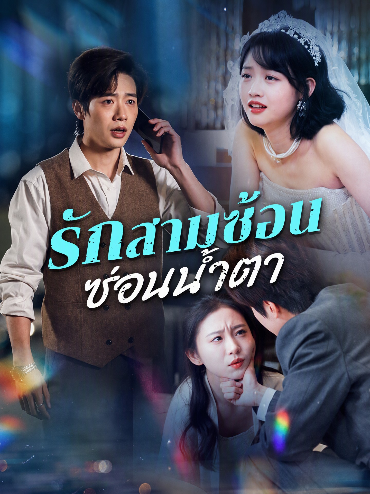 รักสามซ้อน ซ่อนน้ำตา(พากย์ไทย)