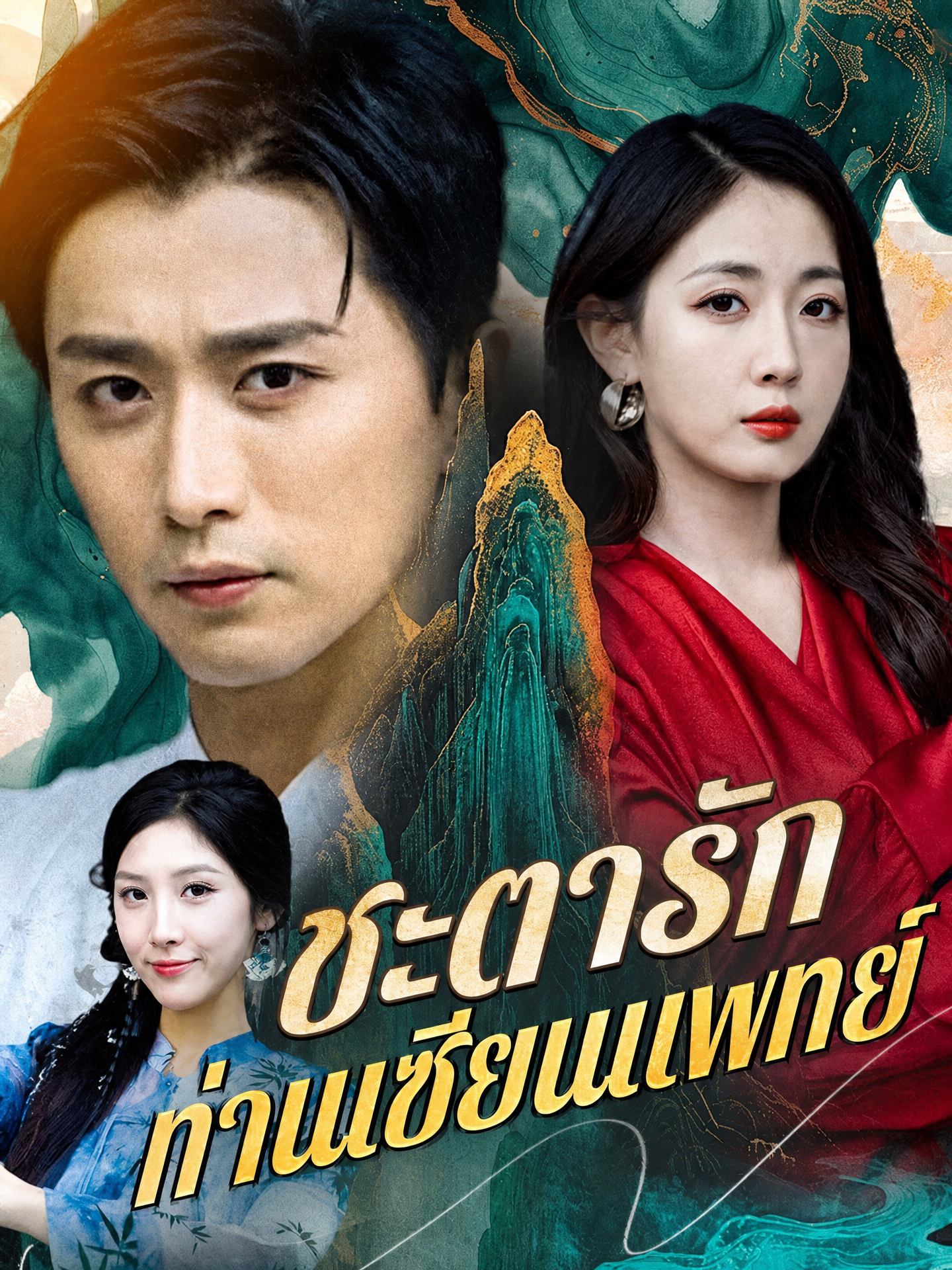 ชะตารักท่านเซียนแพทย์