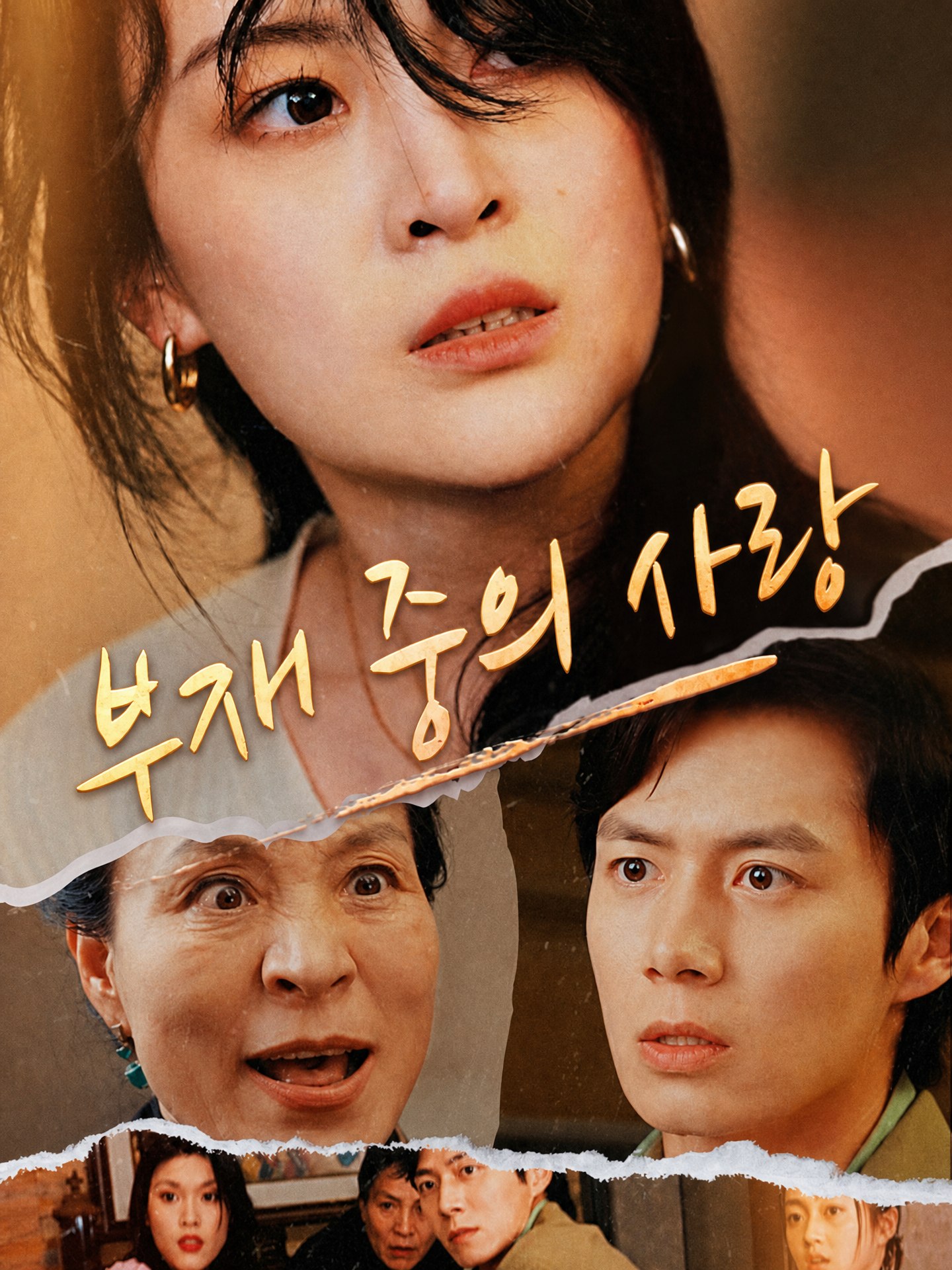 부재 중의 사랑