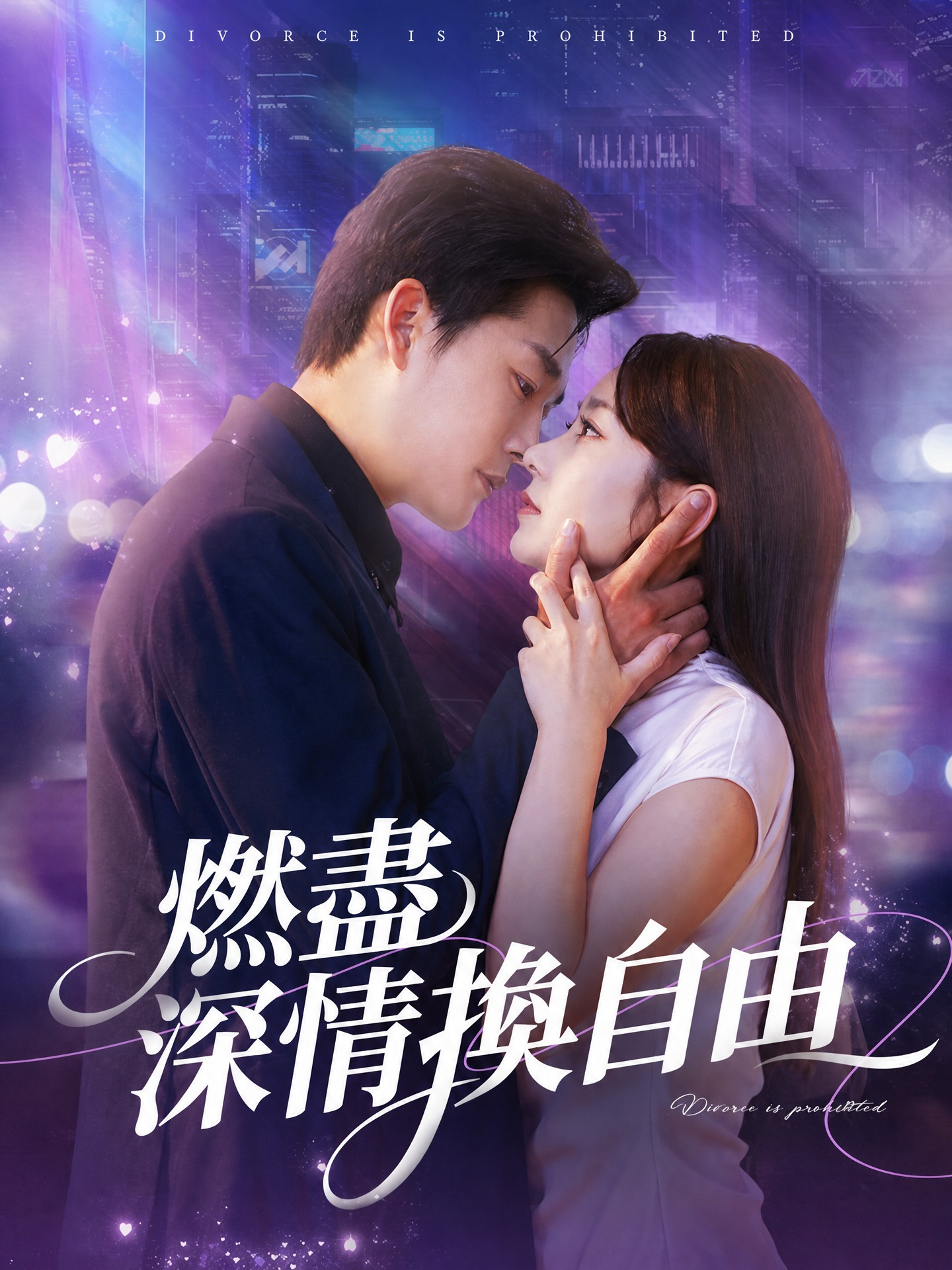 燃盡深情換自由