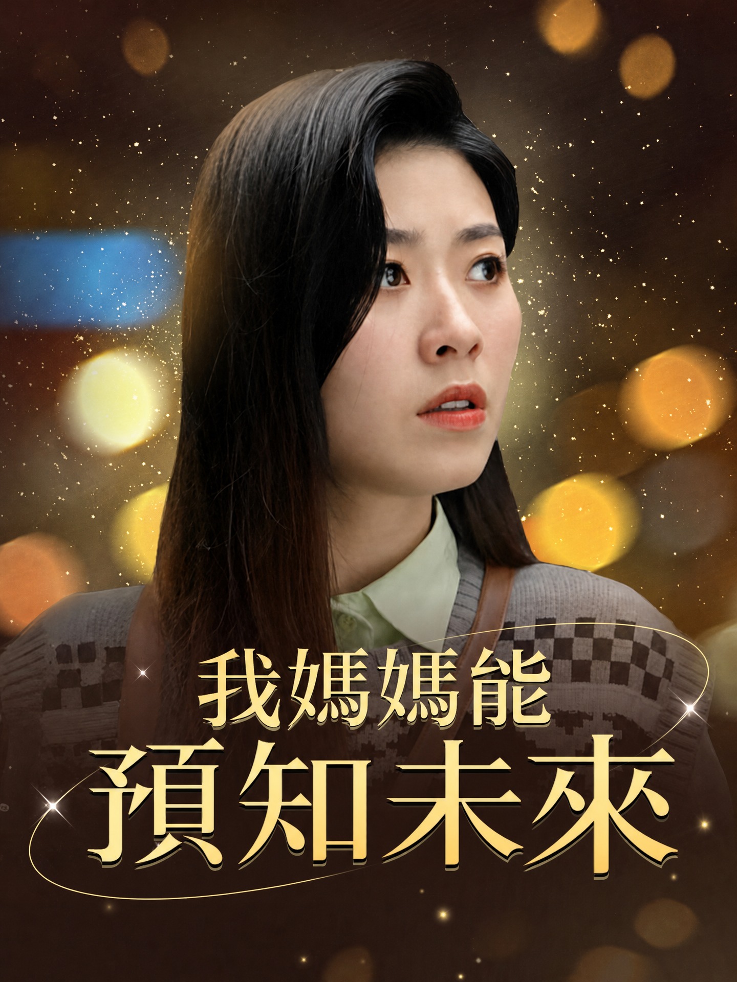 我媽媽能預知未來