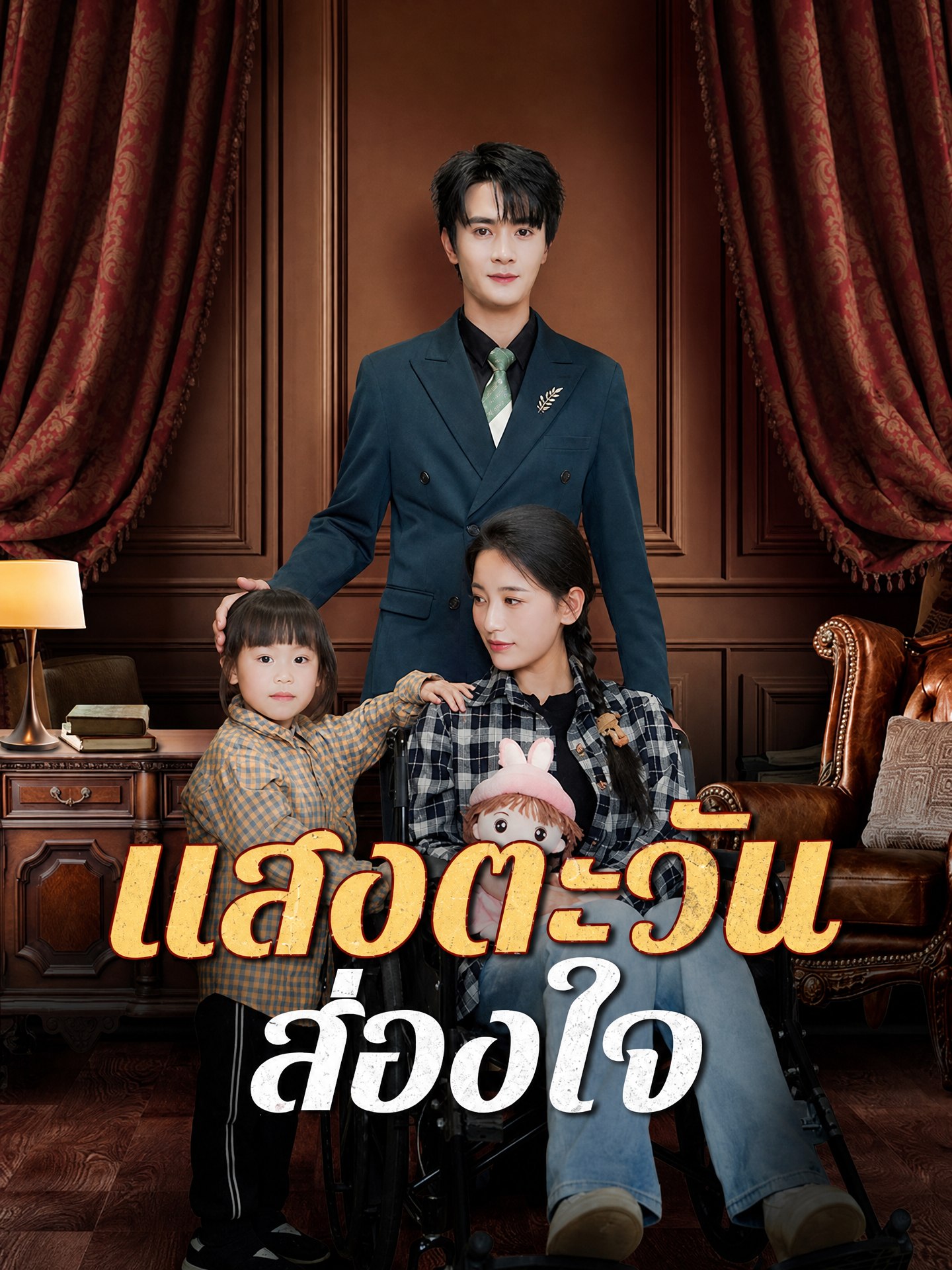 แสงตะวันส่องใจ