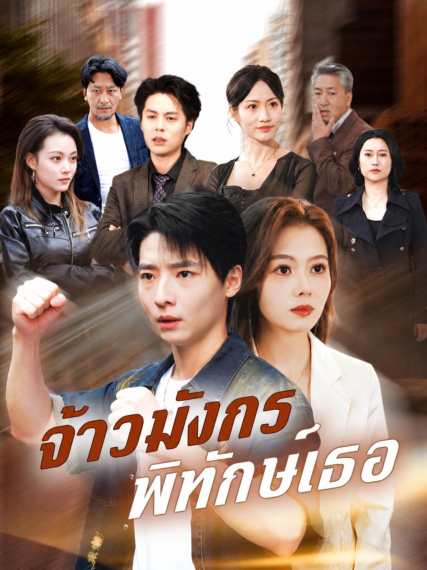 จ้าวมังกร พิทักษ์เธอ