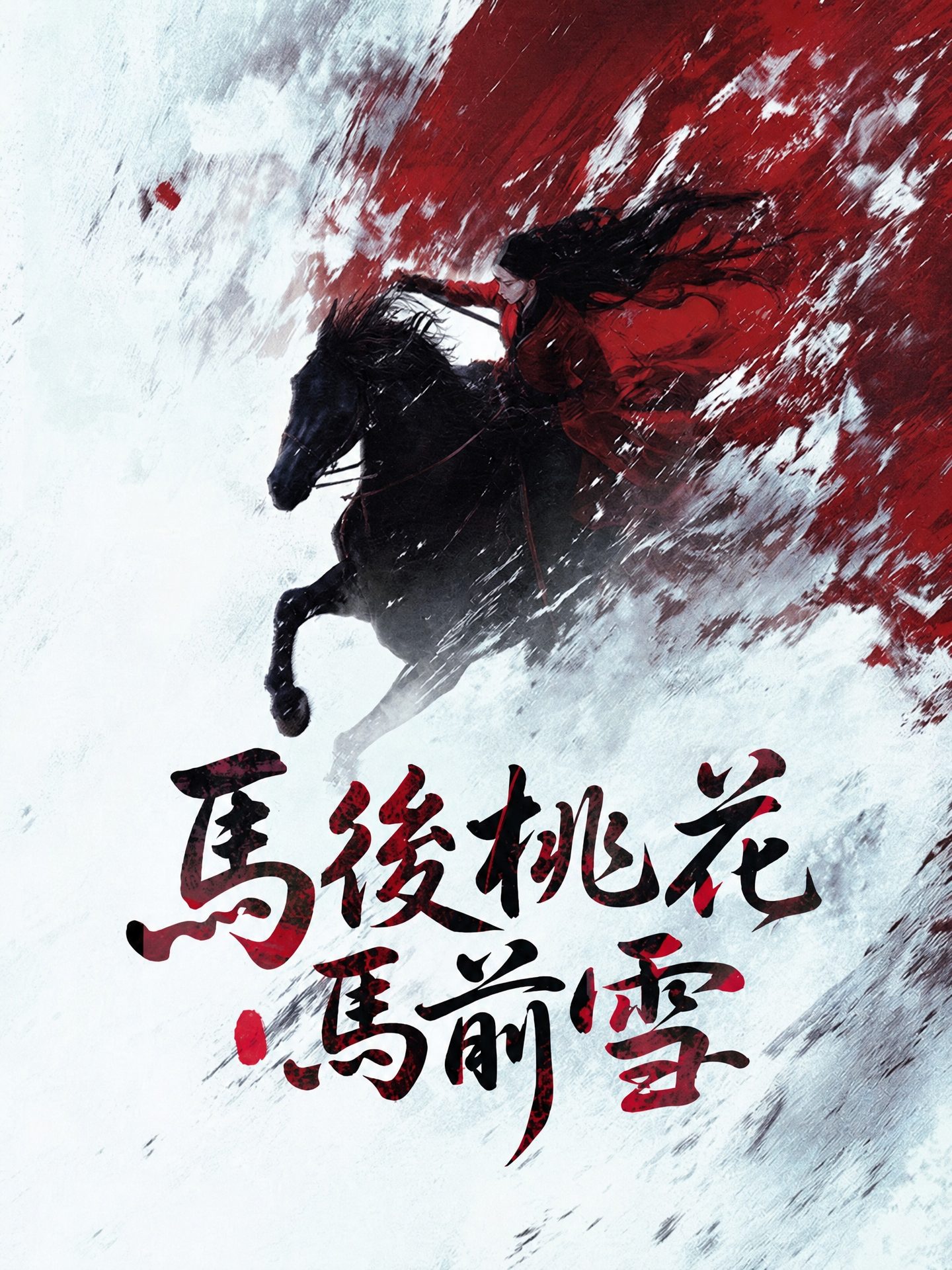 馬後桃花馬前雪