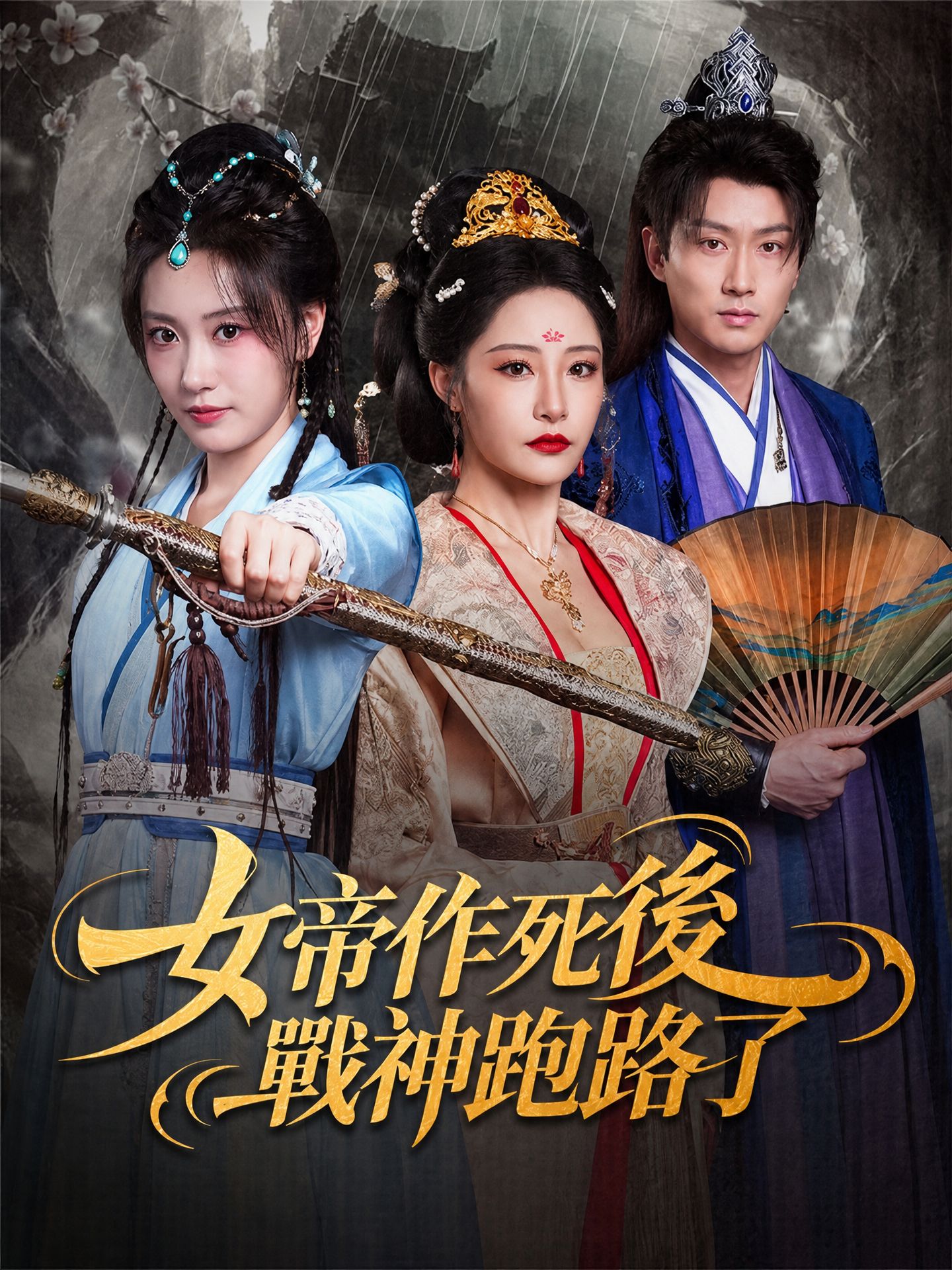 女帝作死後，戰神跑路了